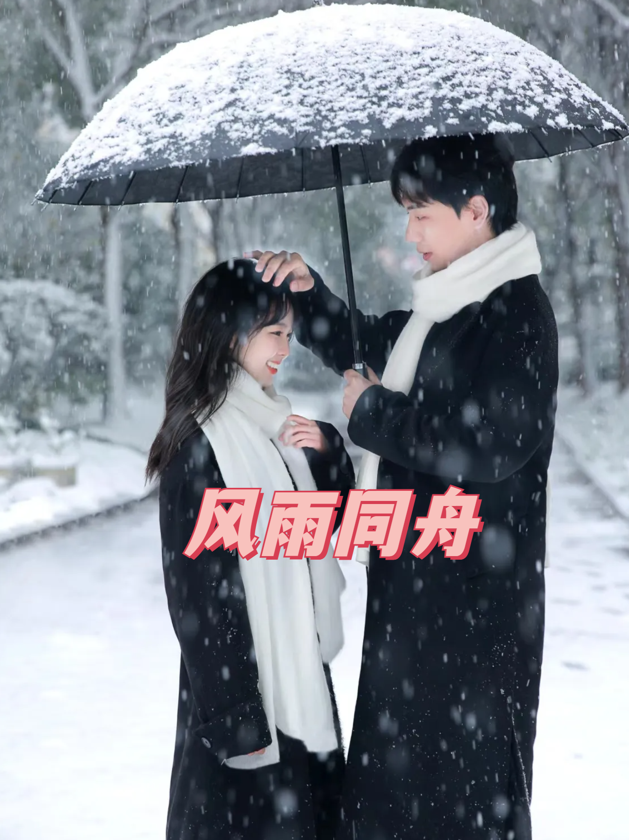 风雨同舟 他和她是一对恋人,他们的爱情经历了无数的风雨和坎坷