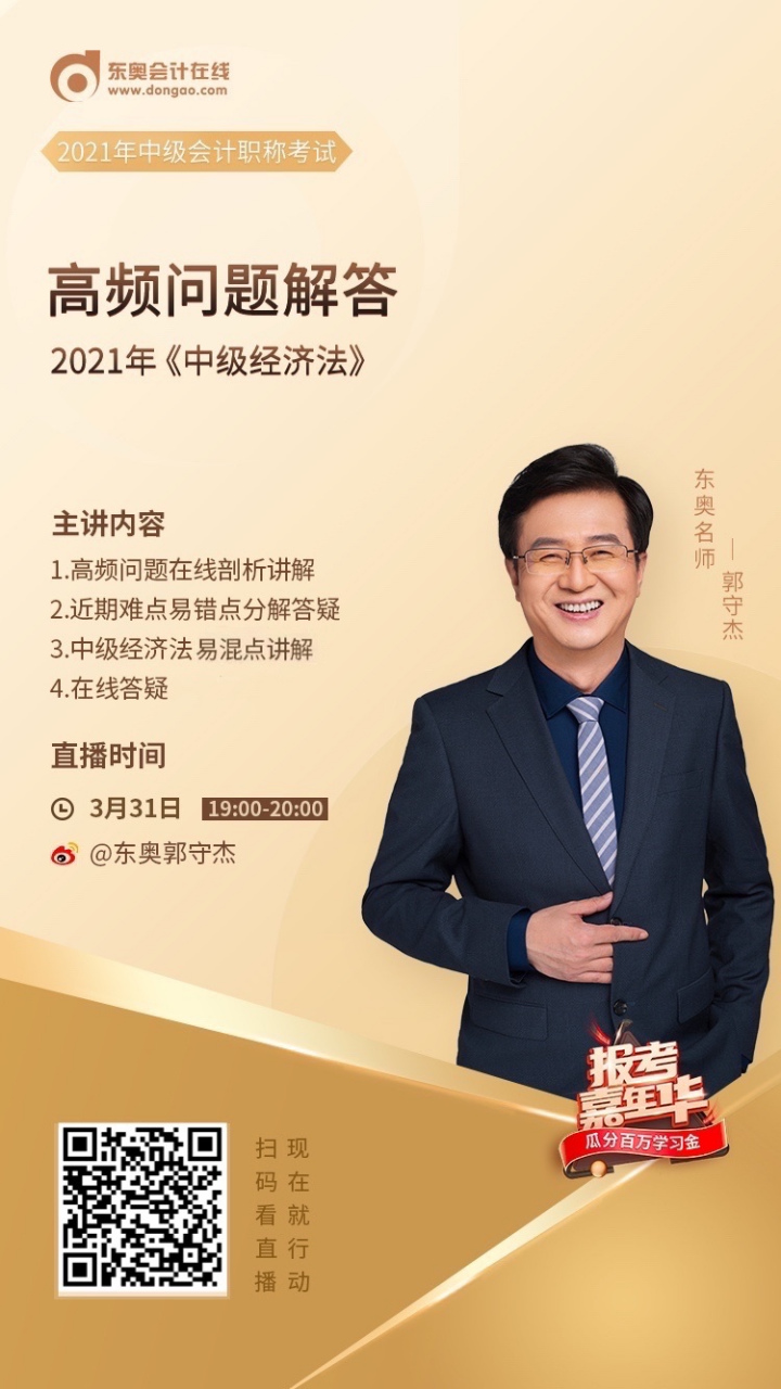 今天晚19:00-20:00,东奥名师郭守杰老师【2021中级经济法-高频问题