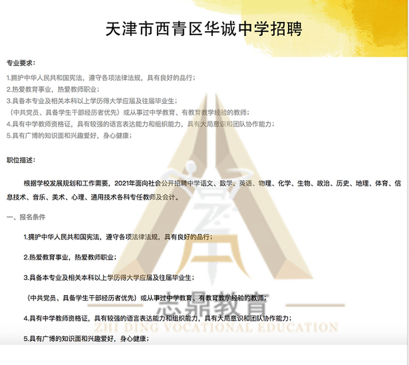 【志鼎教育 公告提醒】  #天津# 西青区华诚中学发布2021年#教师招聘