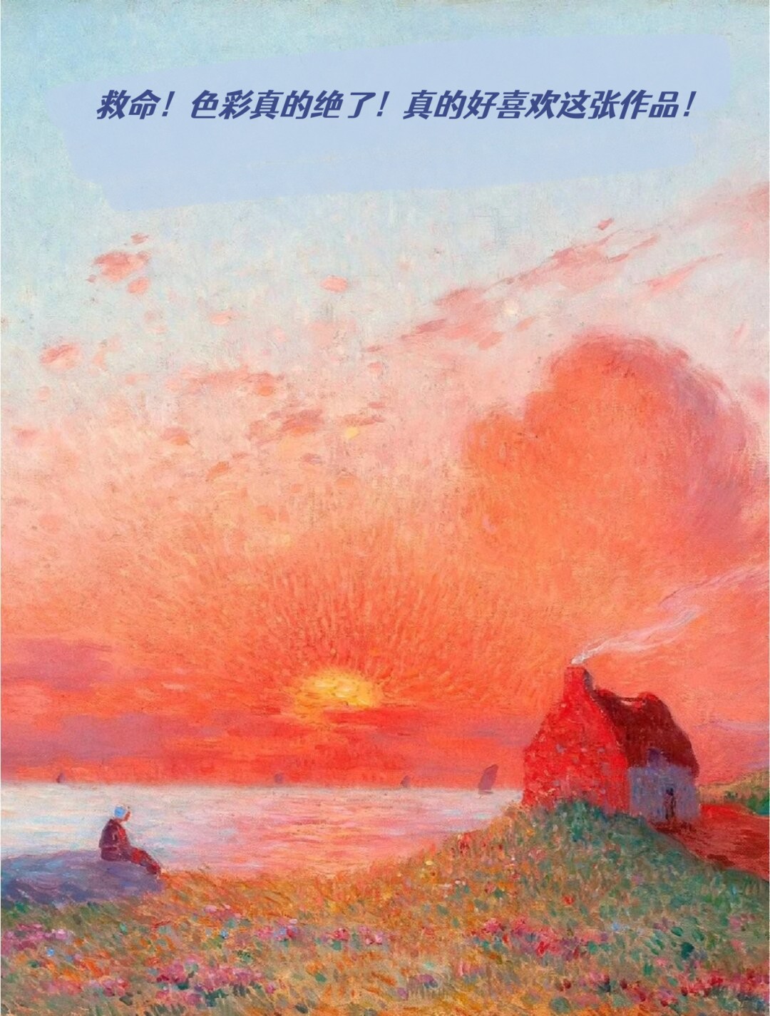 色彩真的绝了!真的好喜欢这张作品!