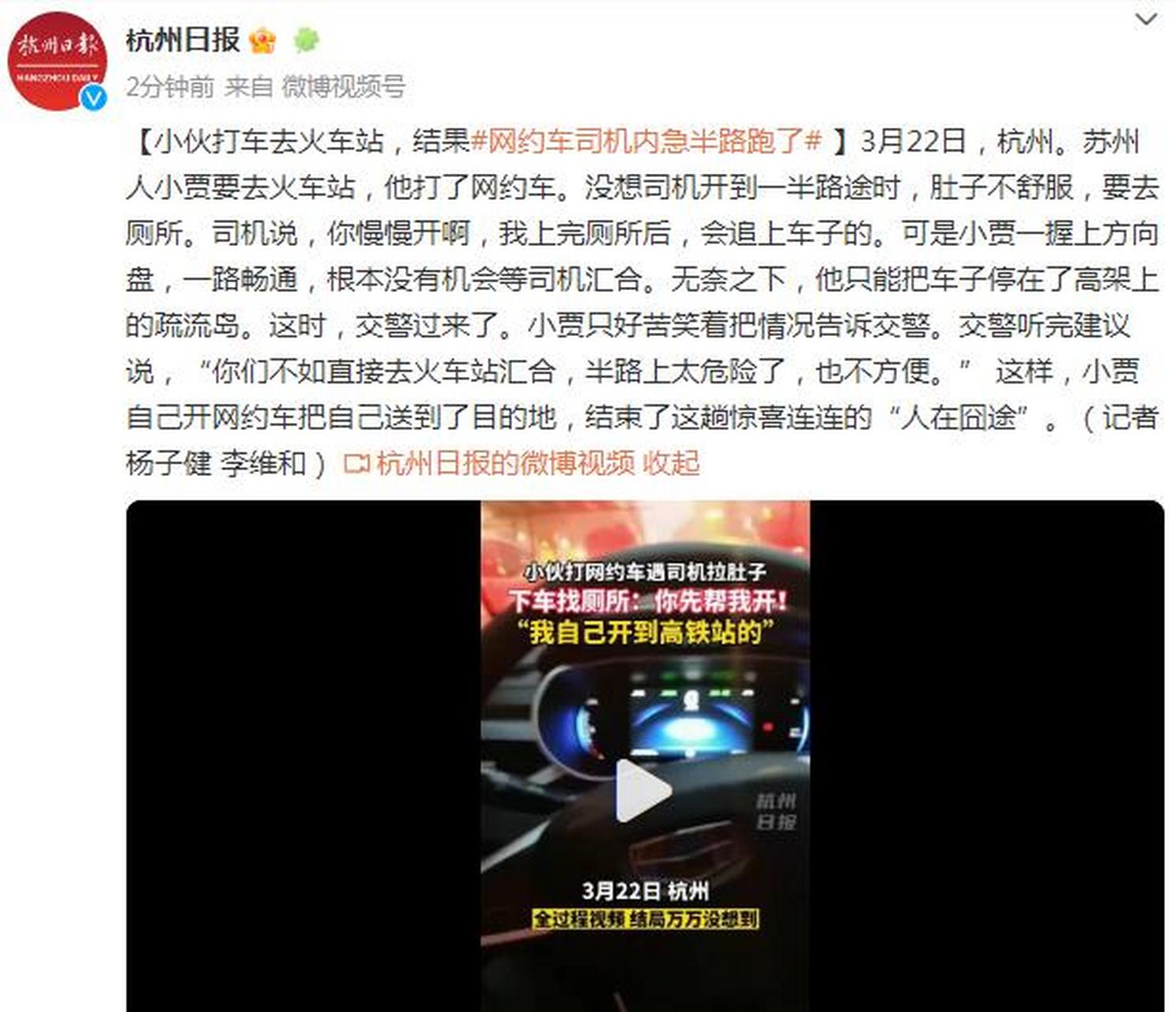 【小伙打车去火车站,结果网约车司机内急半路跑了】 3月22日,杭州.