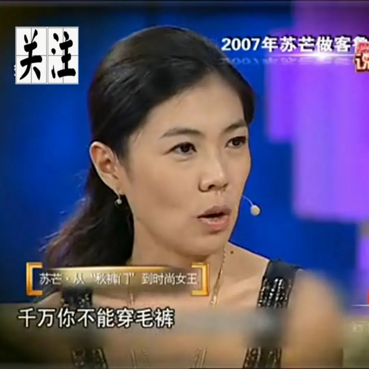 有一次,苏芒对鲁豫说:"我从来不穿秋裤,也不允许同事穿秋裤,因为这样