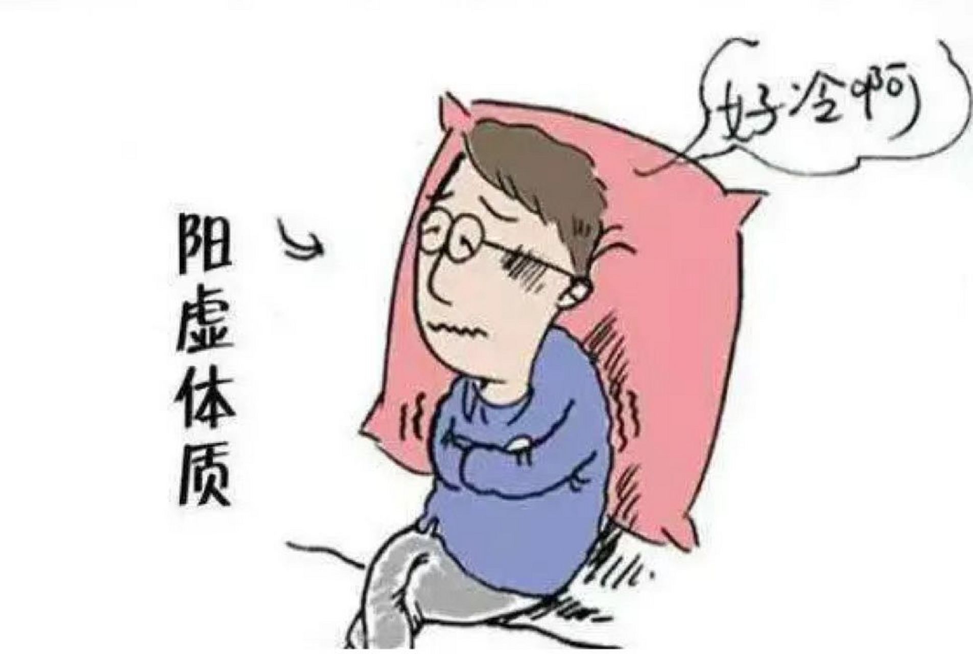 如果出现阳气不足,主要表现为怕冷,由于阳属于热性,如果阳气不足