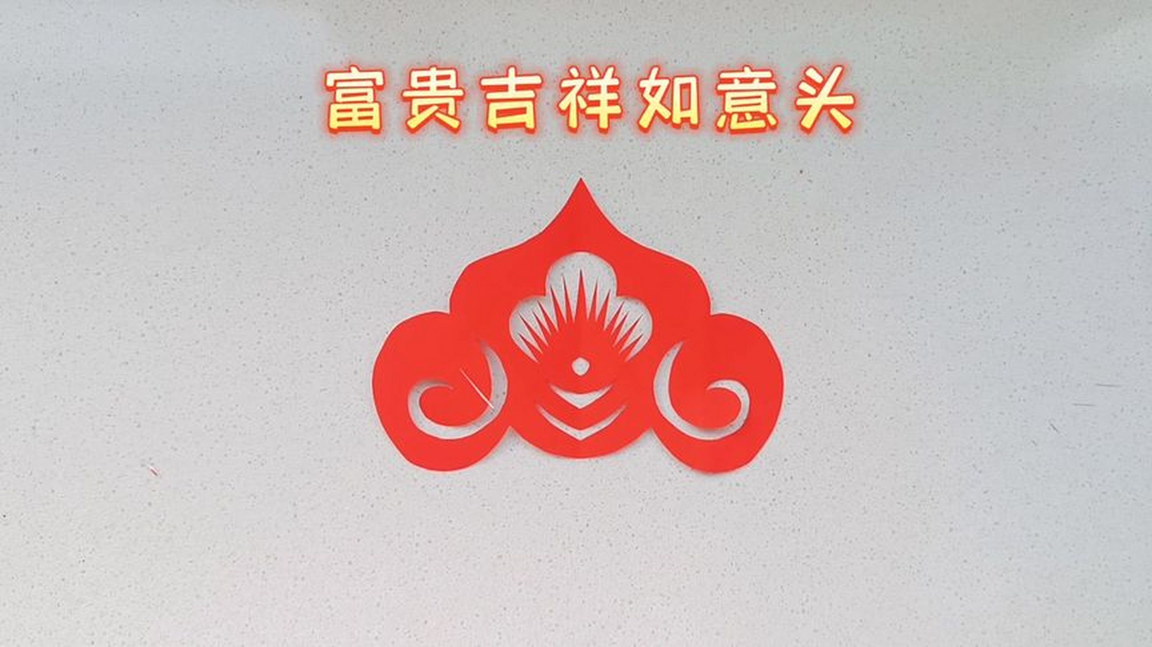 剪纸教程:富贵如意头剪纸,弘扬和传承民族文化,快来一起学习剪纸吧