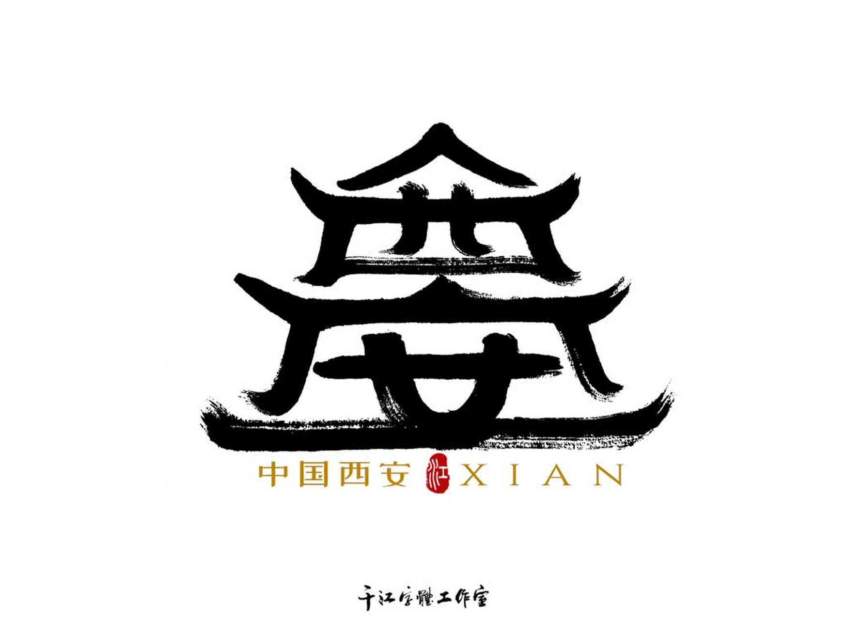 (作者:徐先生68design id:383964,千江手写字体设计)