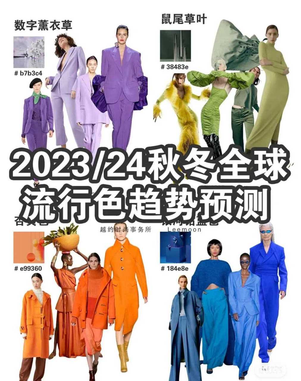 2023/24秋冬全球流行色趋势预测 在经历了极具挑战性的时期之后,消费