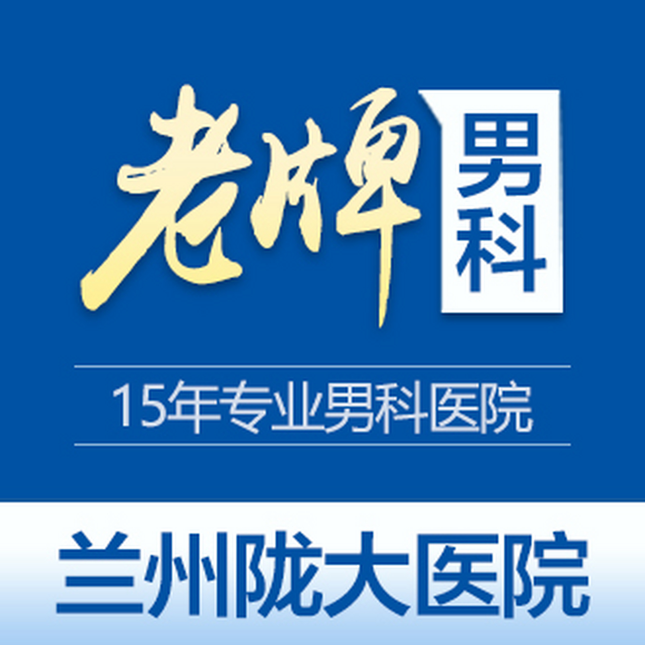 哪个男科医院信誉好（口碑好的男科医院在哪） 哪个男科医院信誉好（口碑好的男科医院在哪）《哪一家男科医院好点》 男科男健