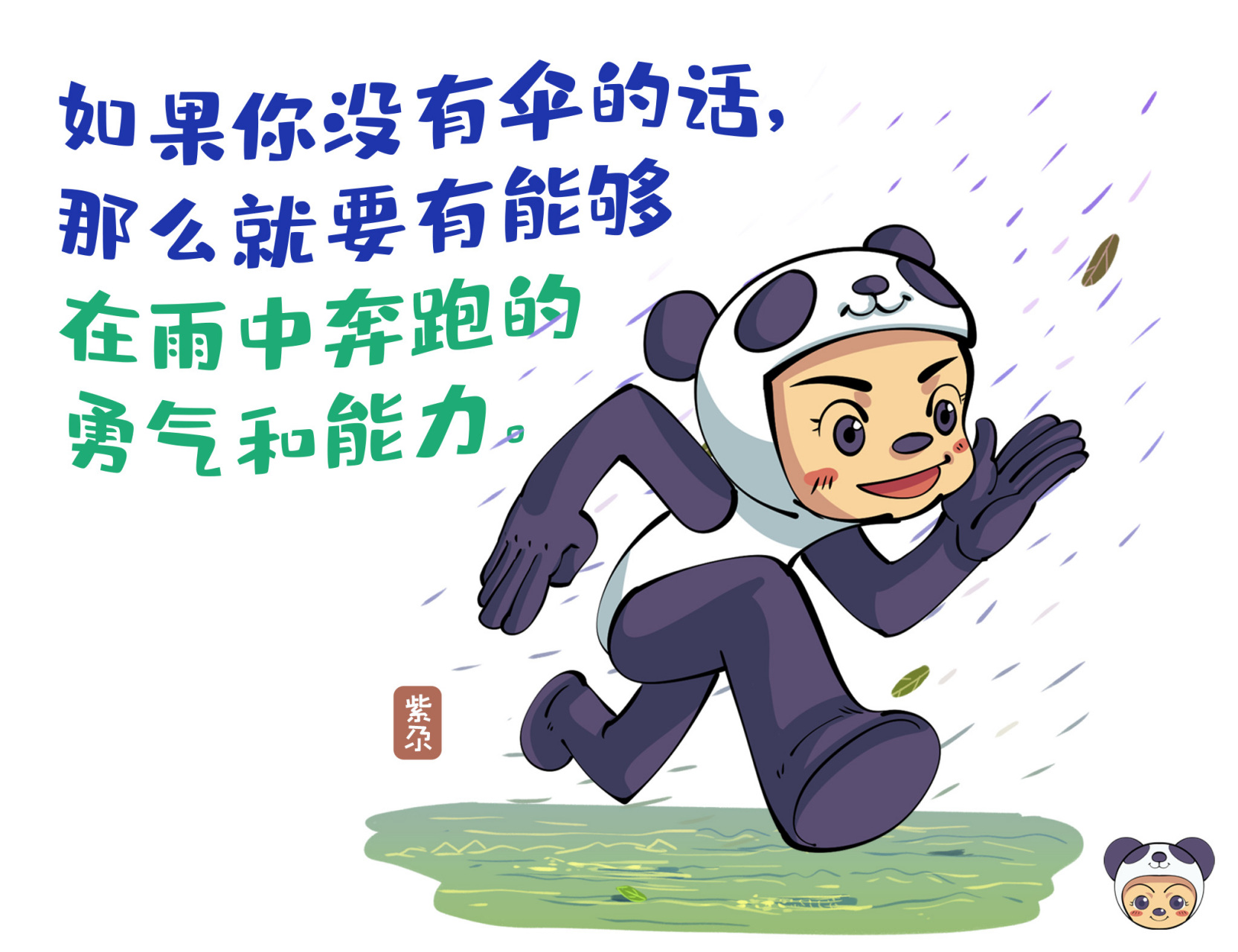 如果你沒有傘的話 那麼就要有 能夠在雨中奔跑的 勇氣和能力