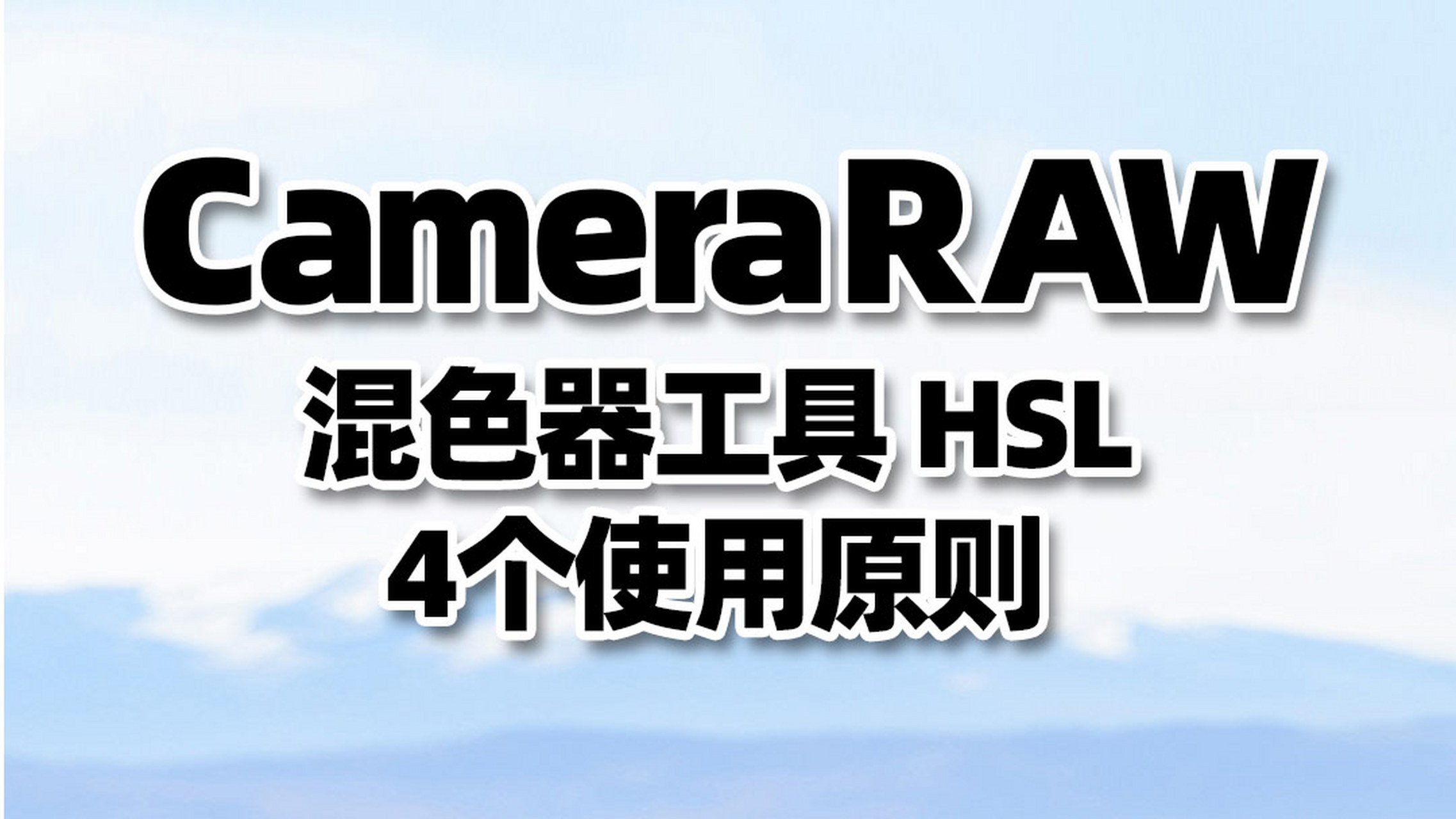 ps调色常用的工具混色器也称hsl你用对了吗 camera raw滤镜调色里面有