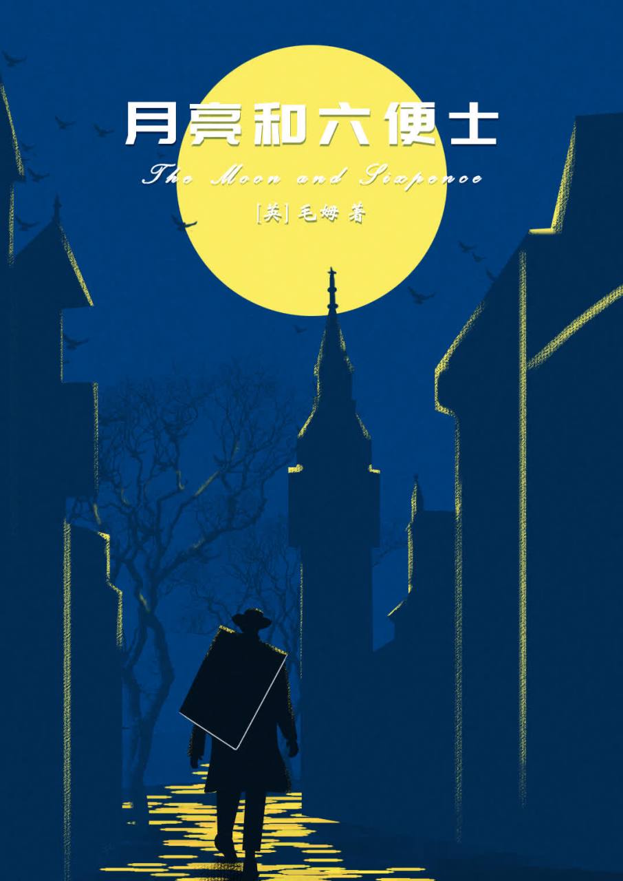 《月亮与六便士》是英国作家毛姆的一部文学作品,该小说讲述了一个