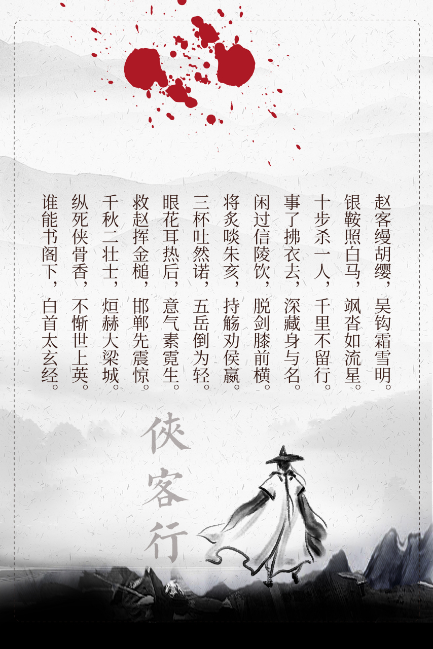 很喜欢李白写的《侠客行》,充满了侠客精神,读起来就那么朗朗上口.