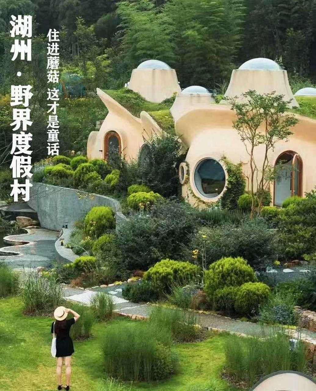 100个心选民宿 湖州 野界度假村 住进蘑菇屋 这才是童话[晕 天马行空