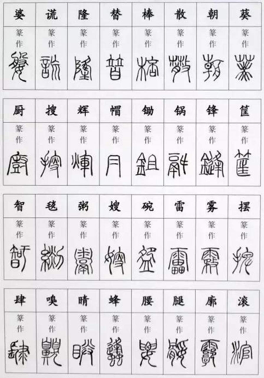 由字篆书图片