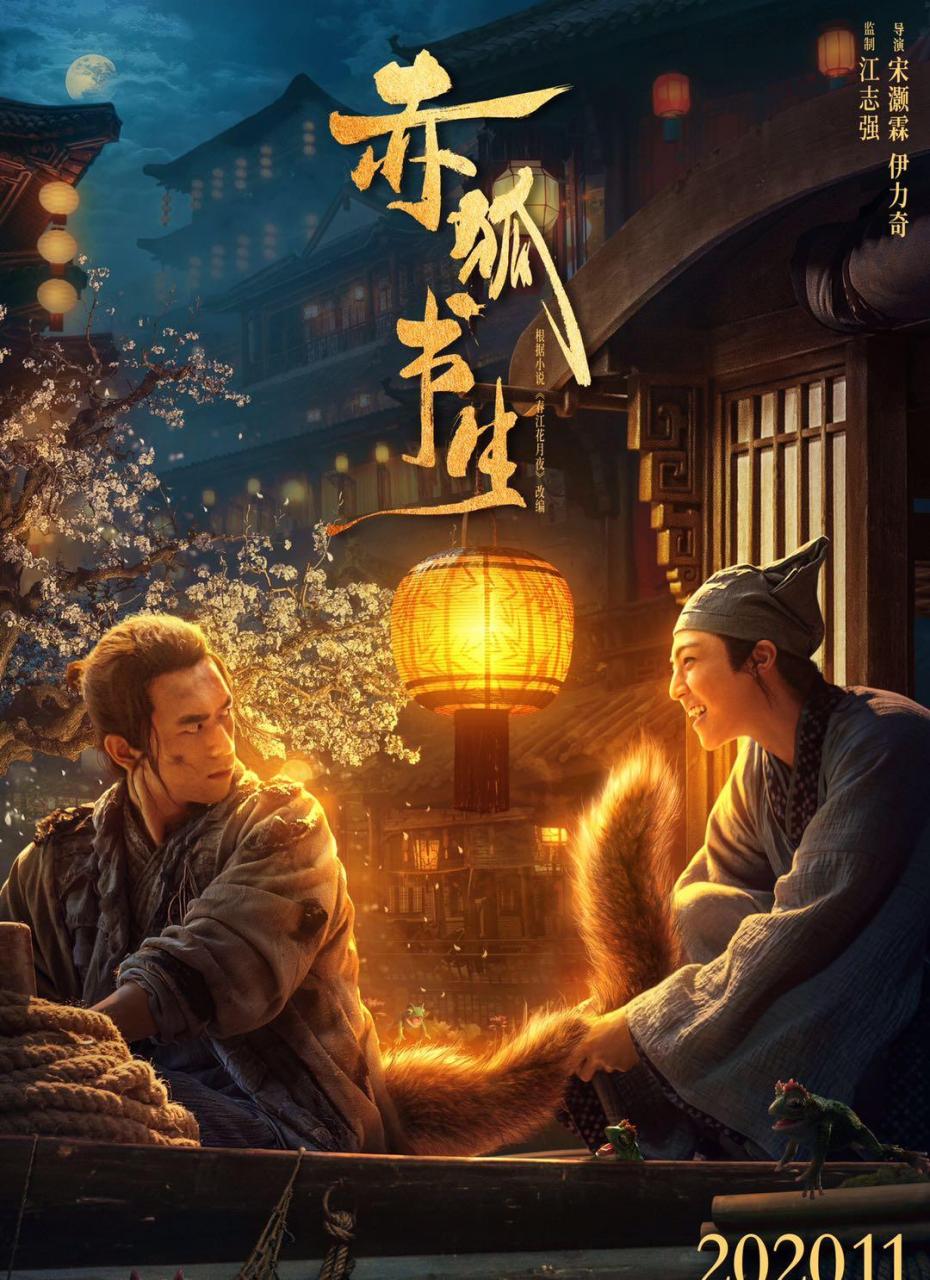 奇幻电影《赤狐书生》定档2020年11月  陈立农李现人狐结伴历险人间