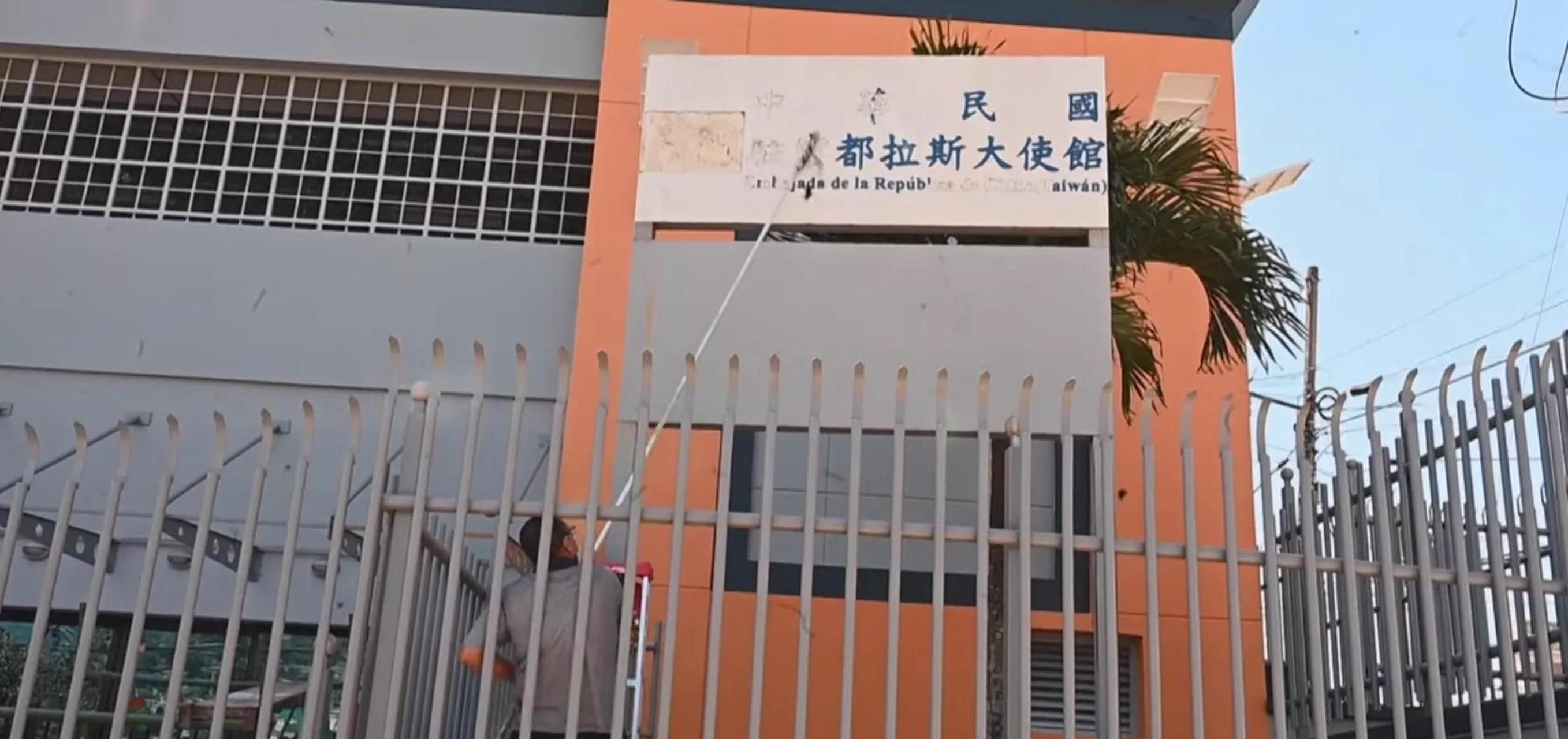 "洪都拉斯当地工作人员拆除了原来台湾驻洪都拉斯所谓的大使馆门牌,并