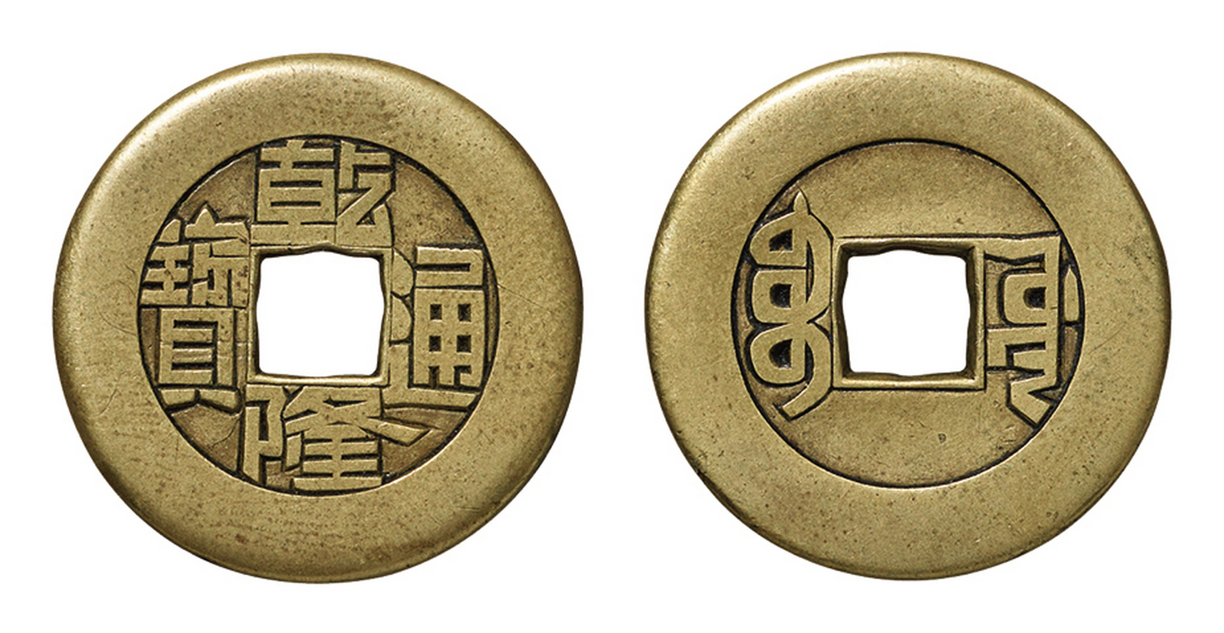 清· 高宗68乾隆通宝背宝源小平祖钱(直径26.1毫米,重1.3毫米,厚5.