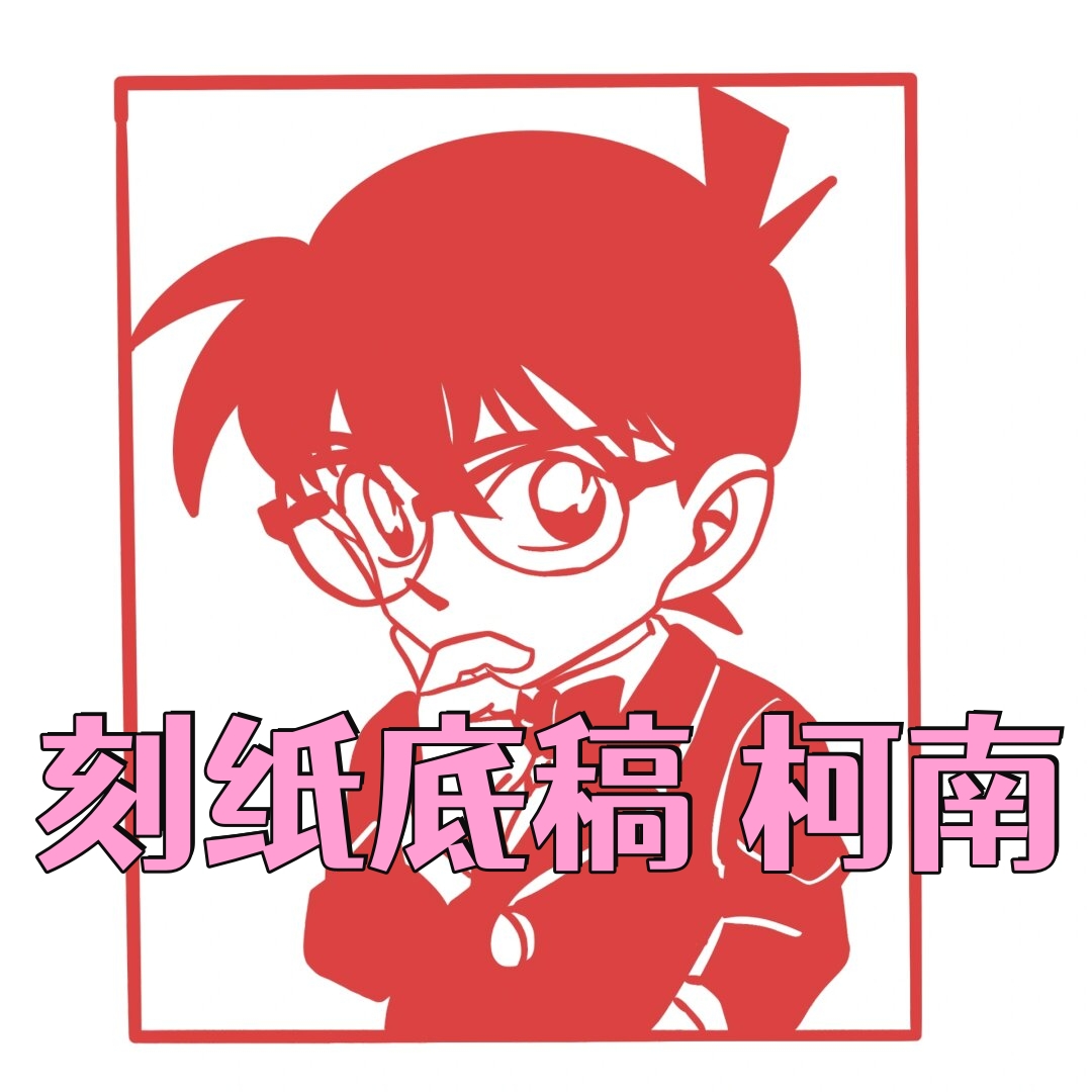 刻纸底稿 柯南