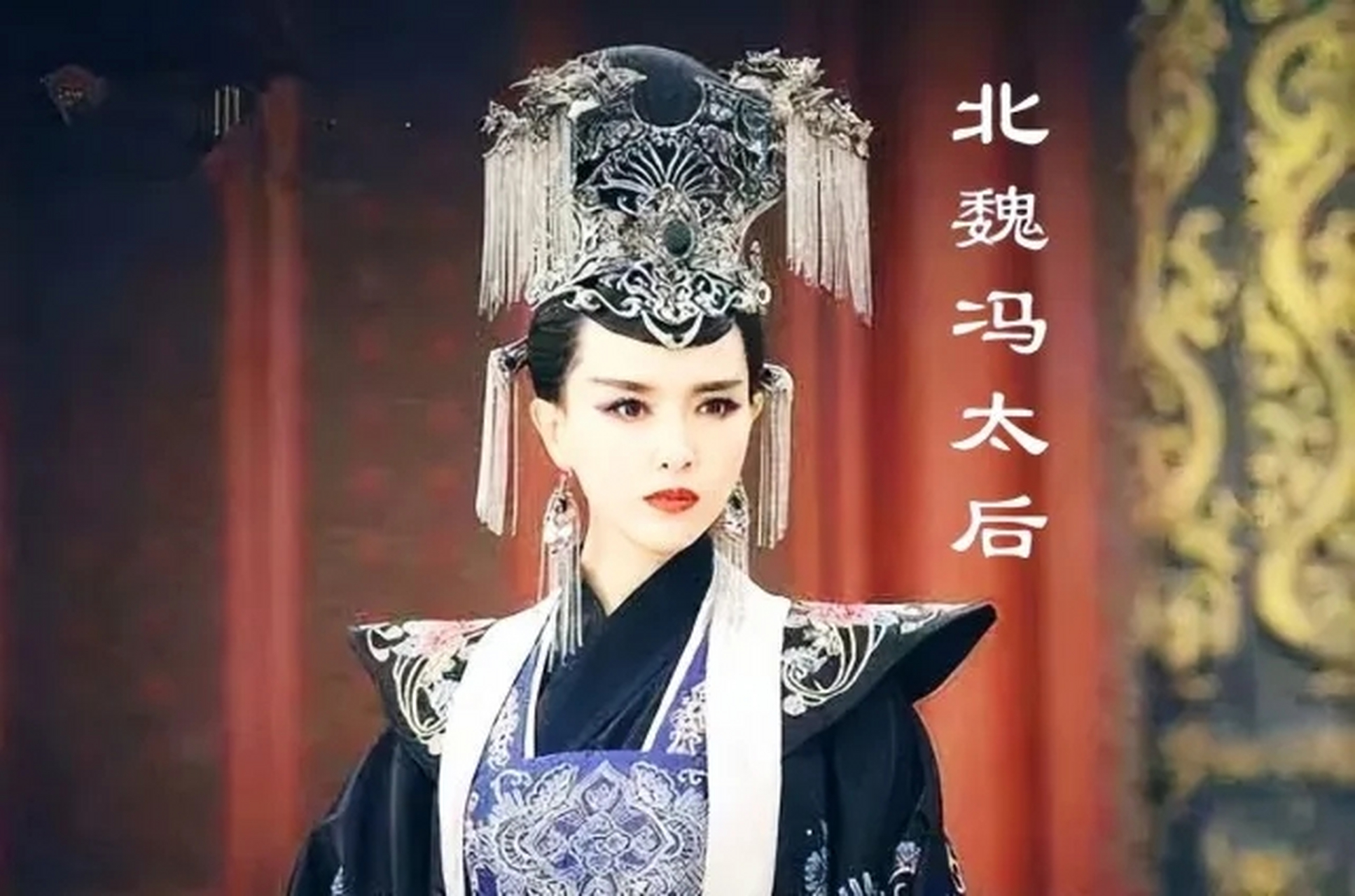 北魏冯太后:废杀献文帝,扶立孝文帝,执政十五载,开启北魏改革    冯