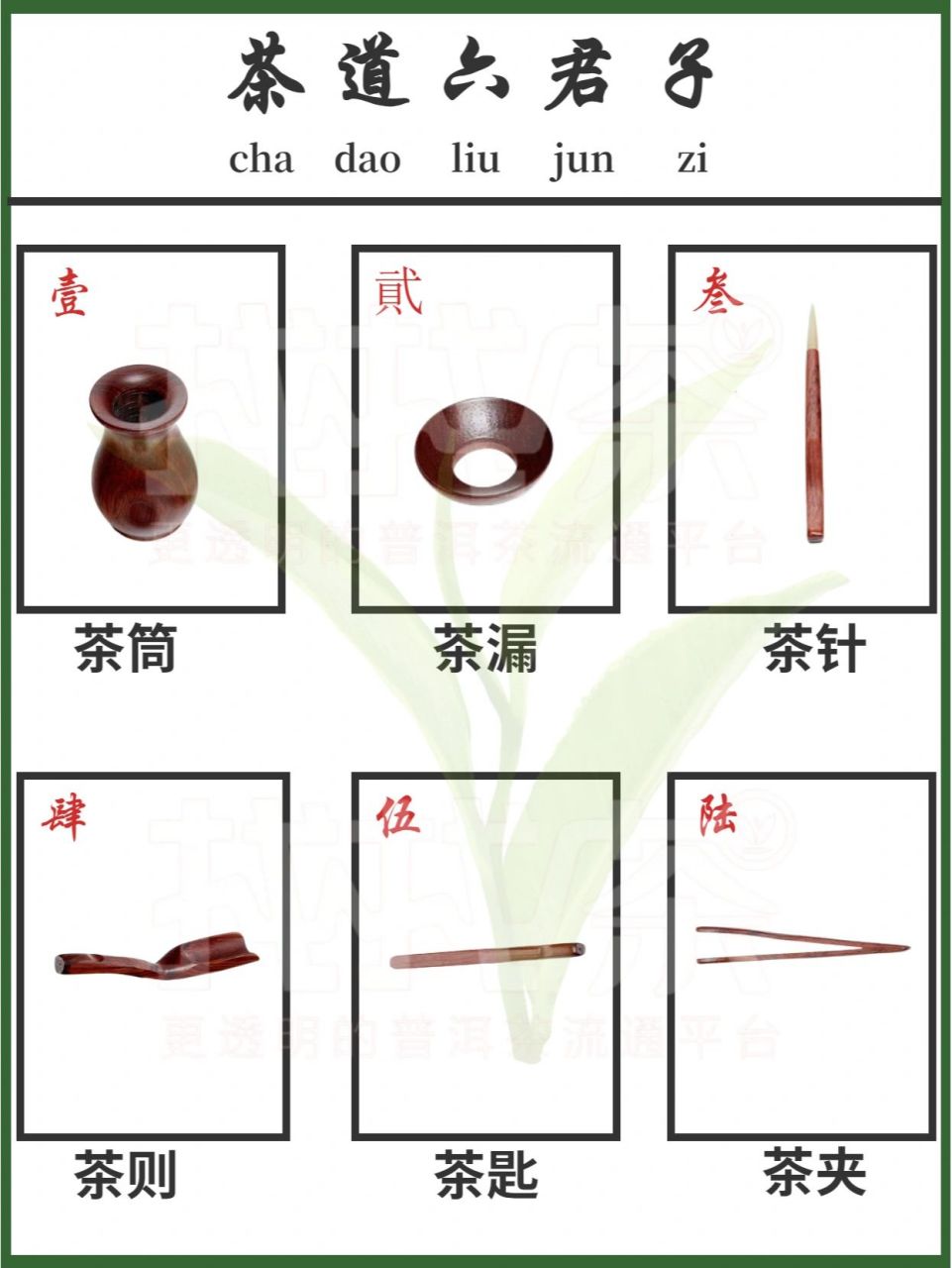 93茶道六君子指的是:茶筒,茶漏,茶针,茶则,茶匙,茶夹  他们是辅助