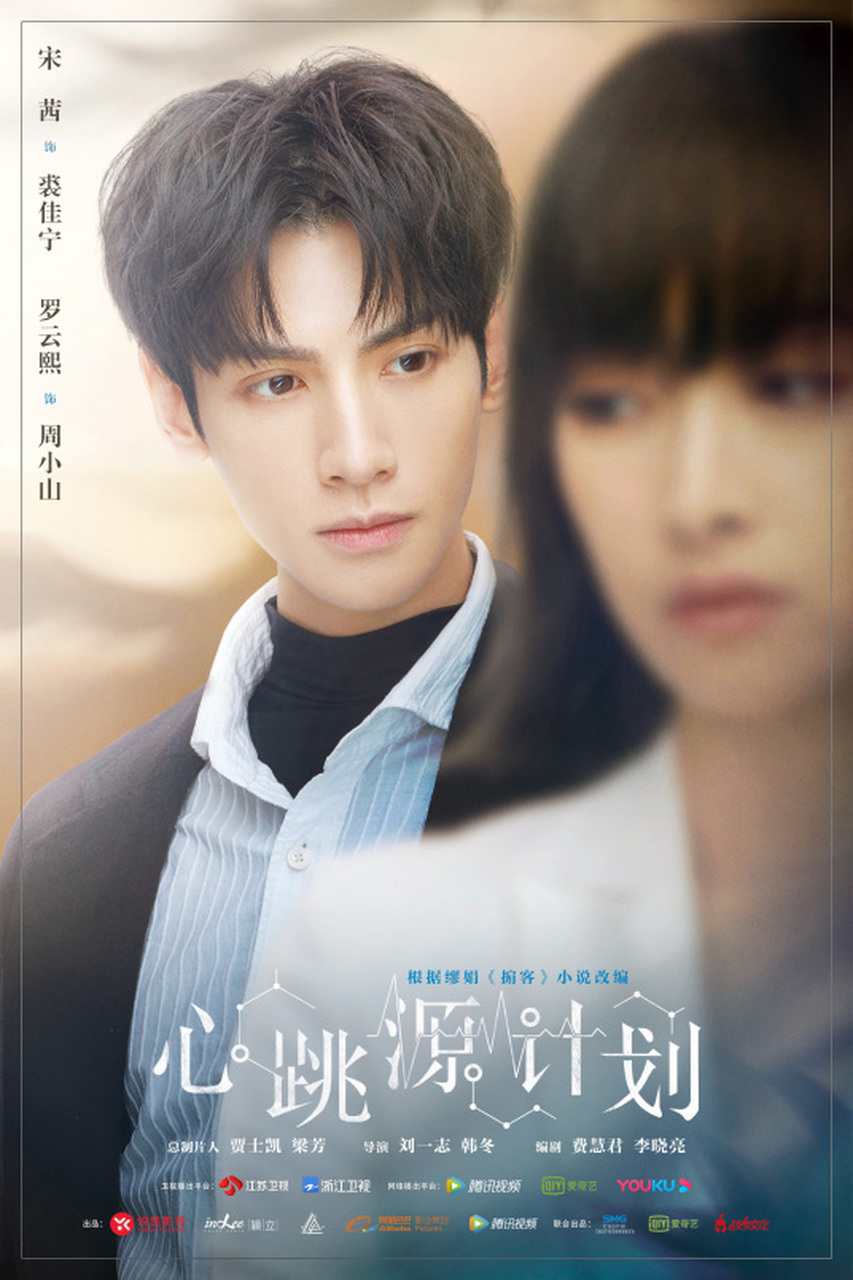 《心跳源计划》是由刘一志,韩冬执导,宋茜,罗云熙领衔主演,徐开骋,孙