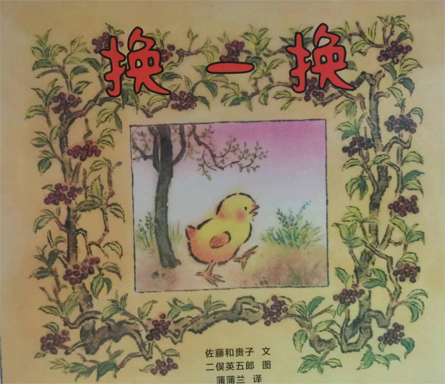 家庭教育# #亲子共读儿童绘本# 《换一换》绘本作者:(日)佐藤和贵子