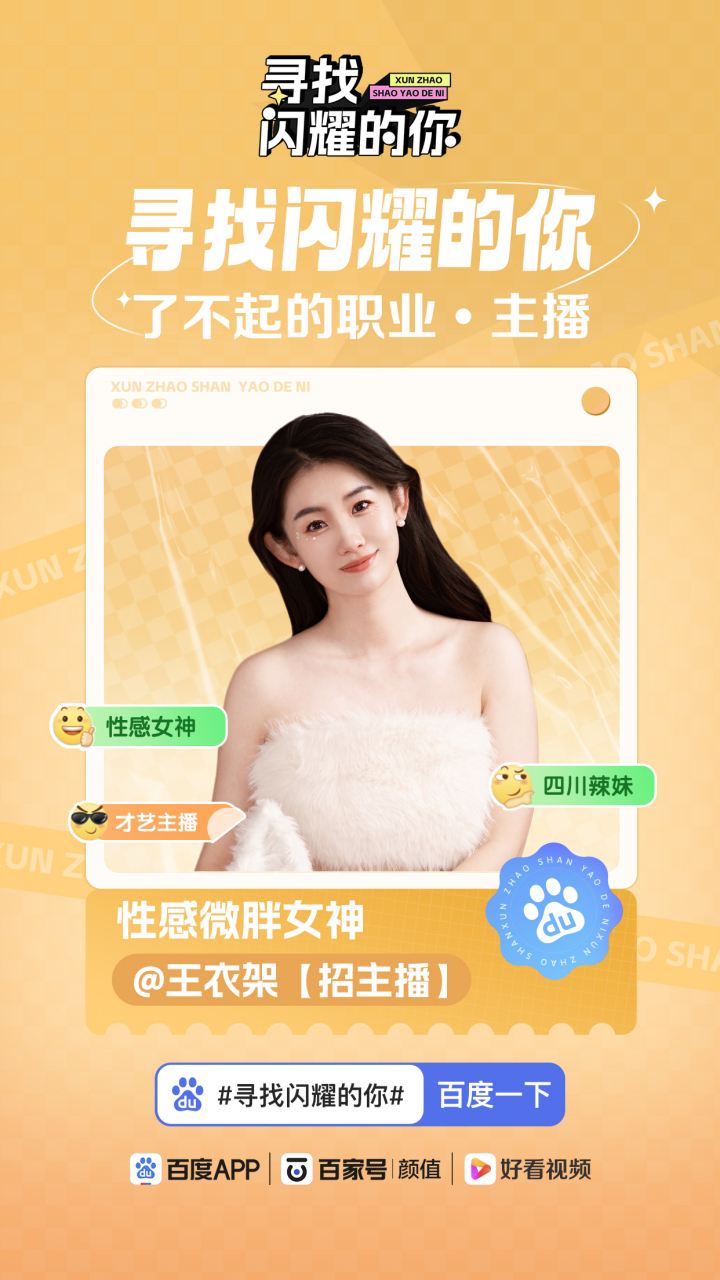 来百家号#寻找闪耀的你# ,和@王衣架【招主播】 一起发现生活中的闪耀