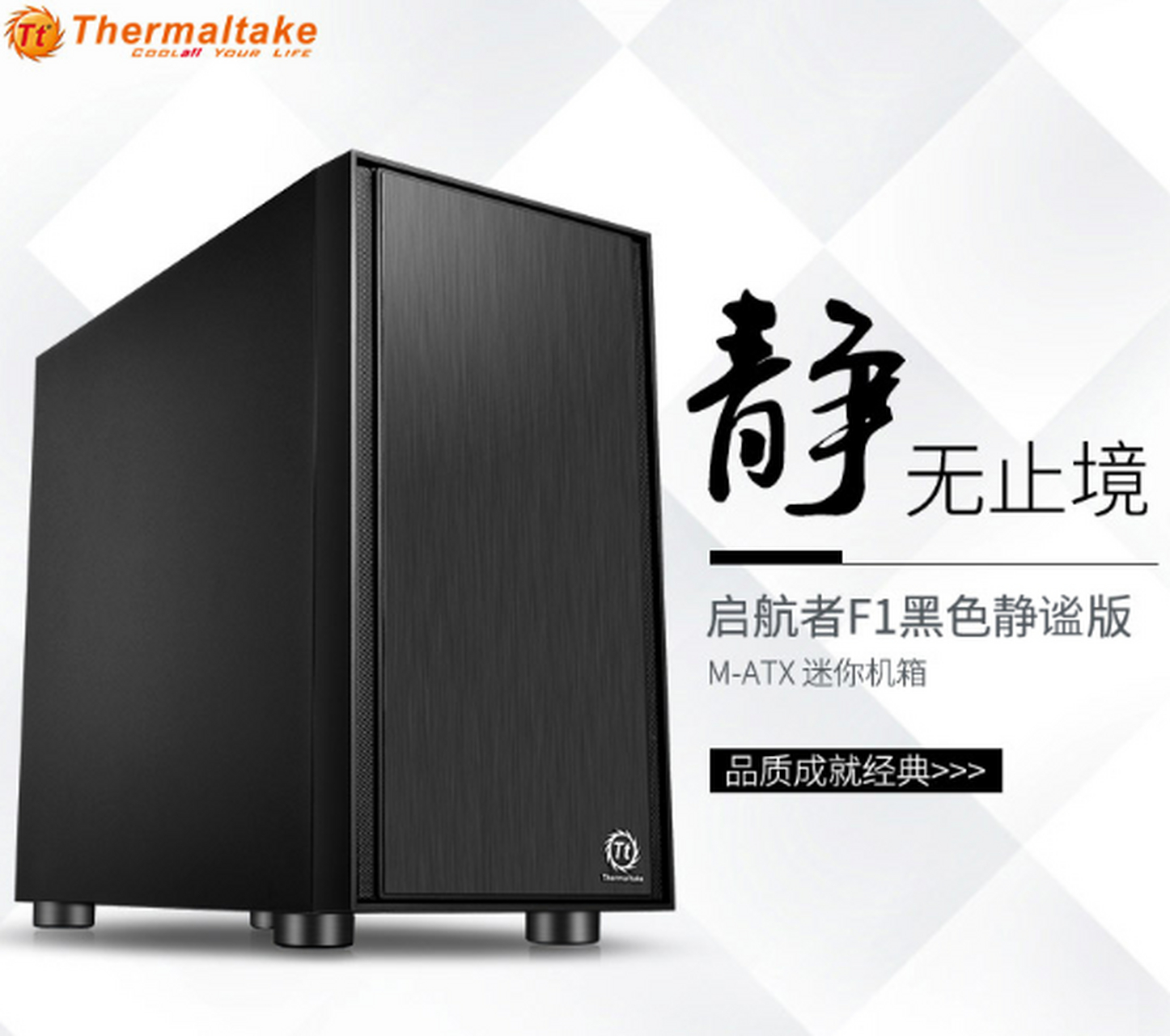 thermaltake 曜越 启航者f1 静音版 m-atx黑色机箱  159元 包邮 此款