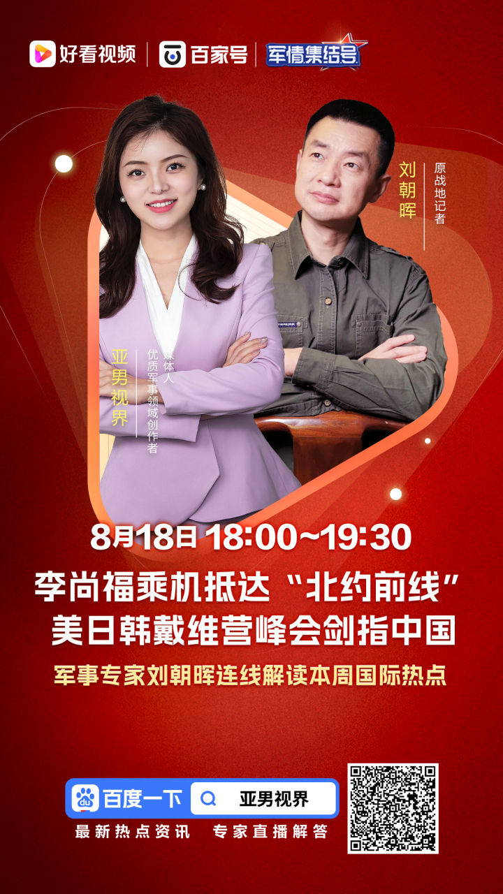 直播要开始啦~ 今晚将与军事专家刘朝晖连线,一起解读本周热点