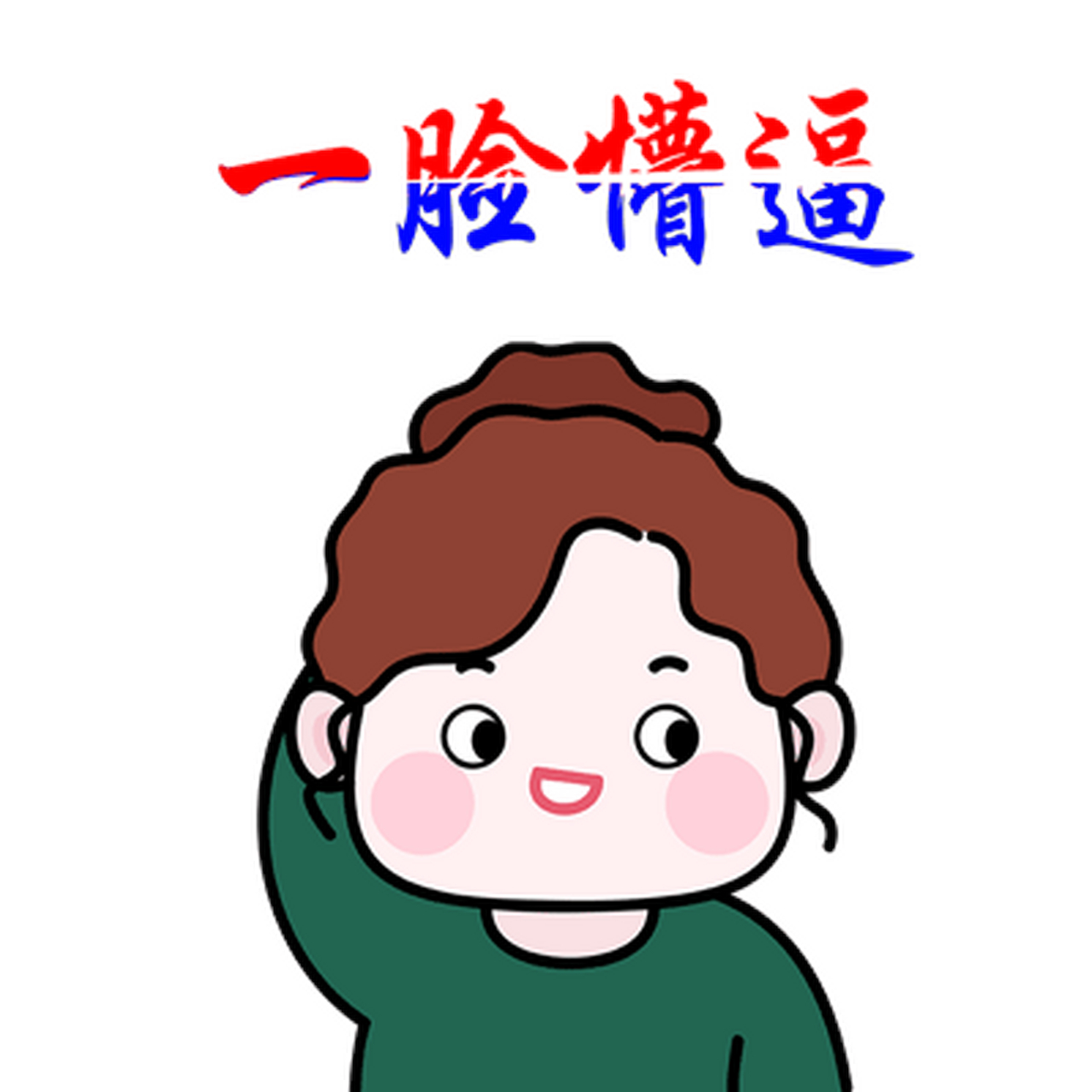 一脸懵逼动图#gif创作人