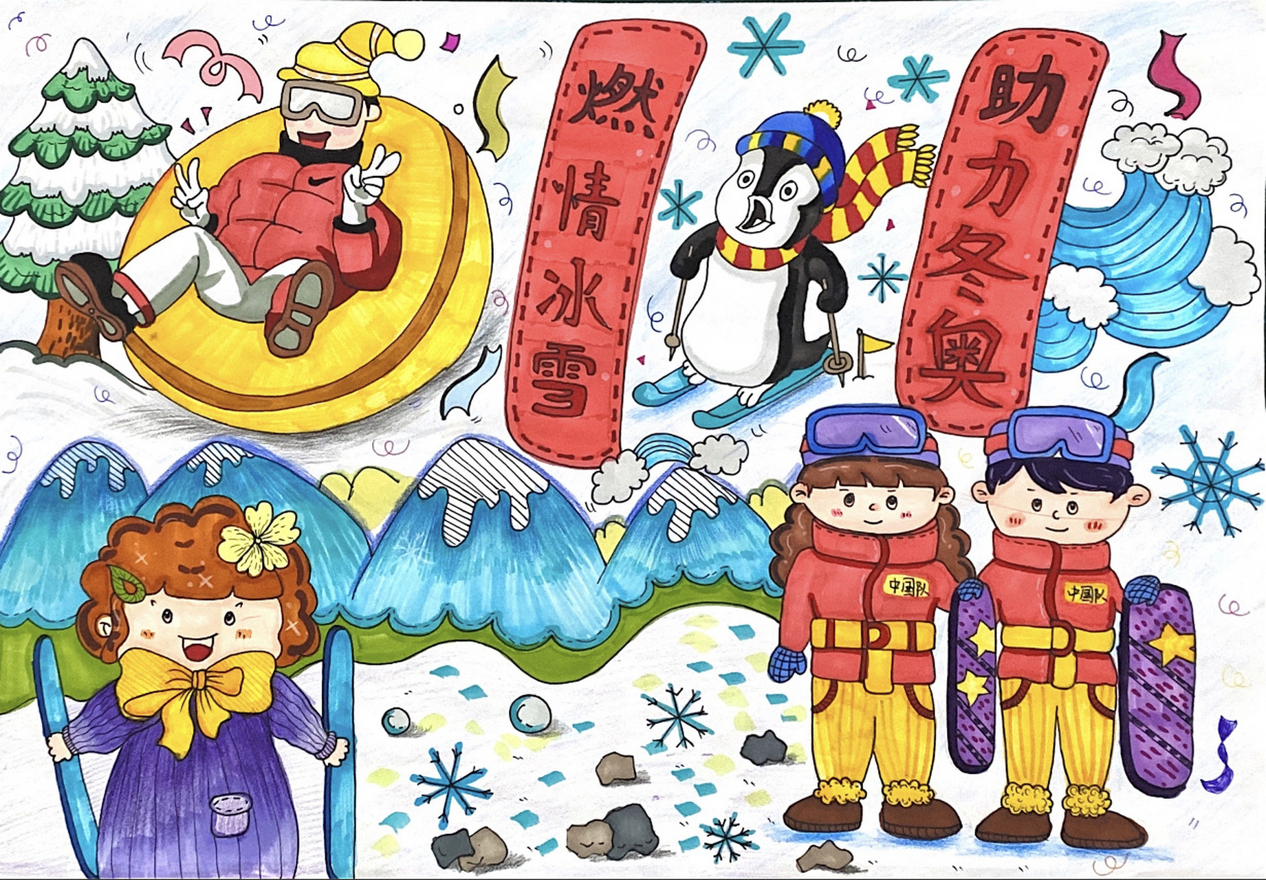 冬季奥运会开始的第一幅作品 冬奥会,世界紧相随,中国健儿队,刚强不可