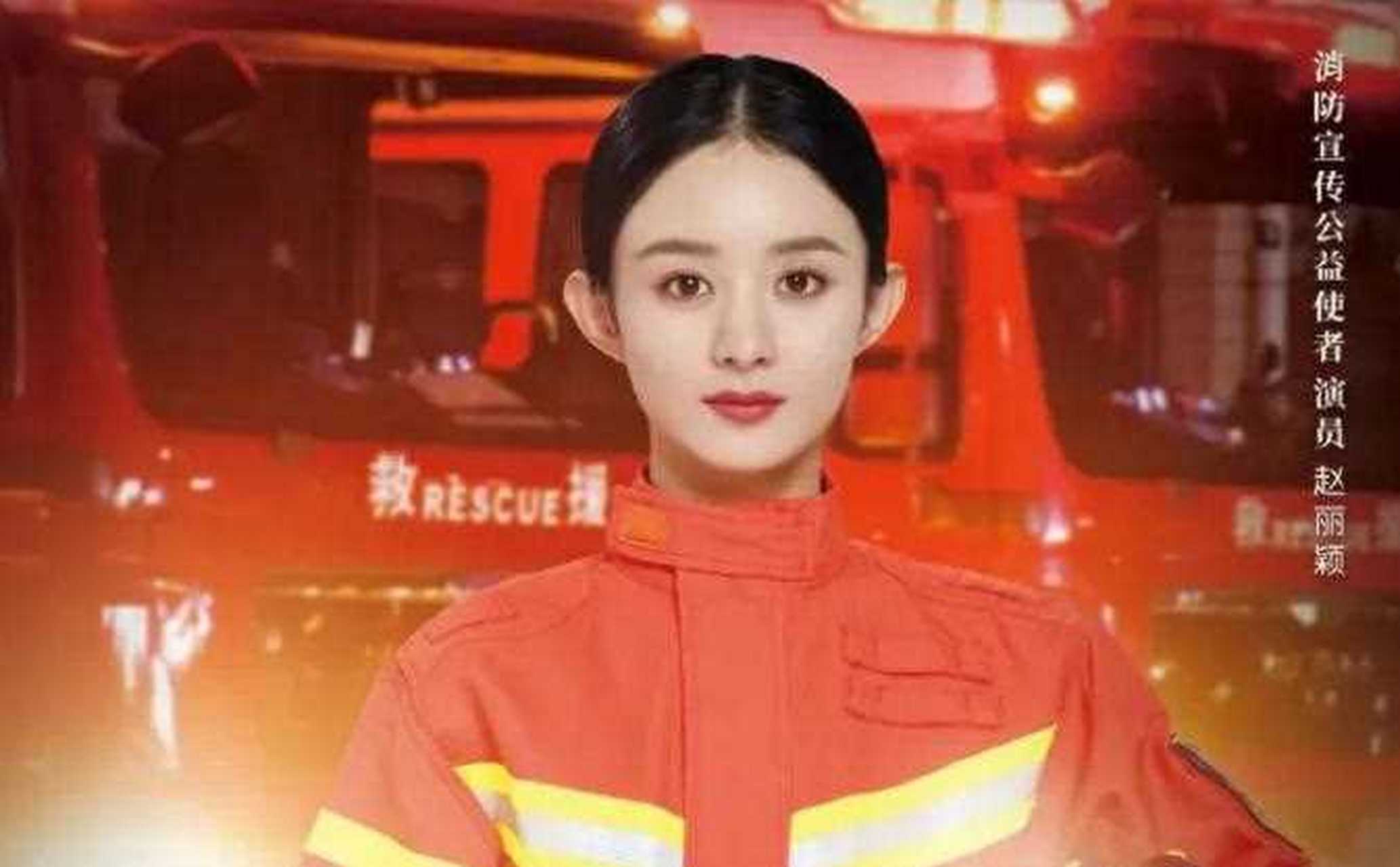 中国消防强调了赵丽颖的重要性!