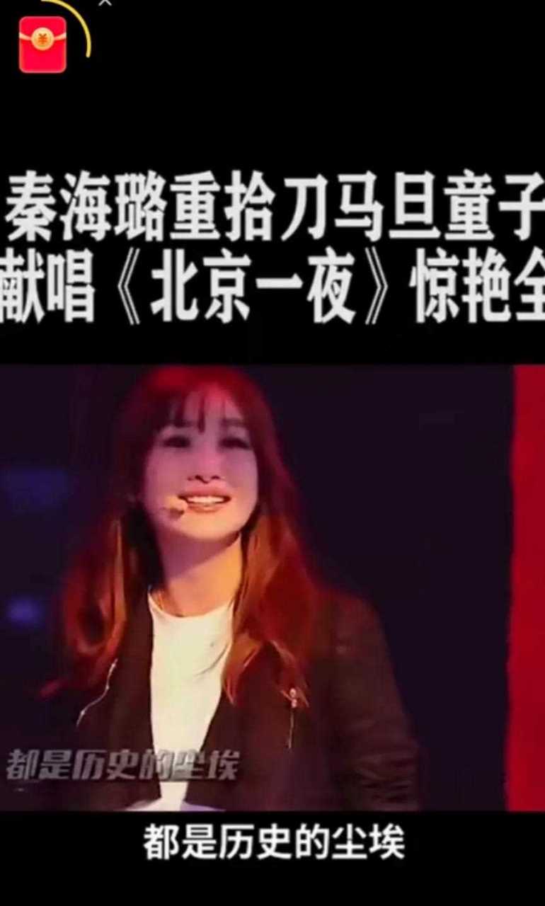 秦海璐重拾刀马旦童子功,献唱《北京一夜》惊艳全场!