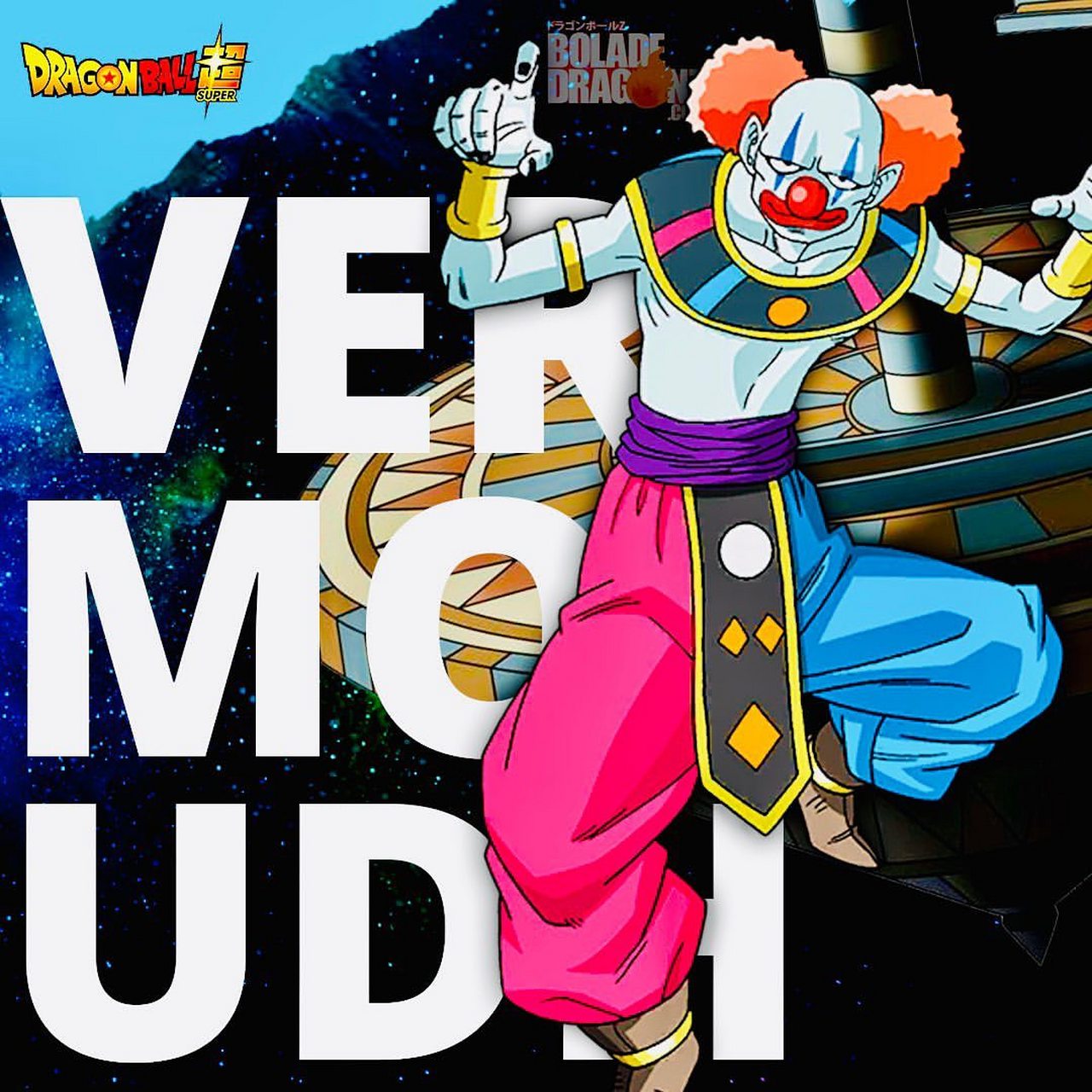 小丑破坏神#龙珠# #经典动漫# #羞羞漫画