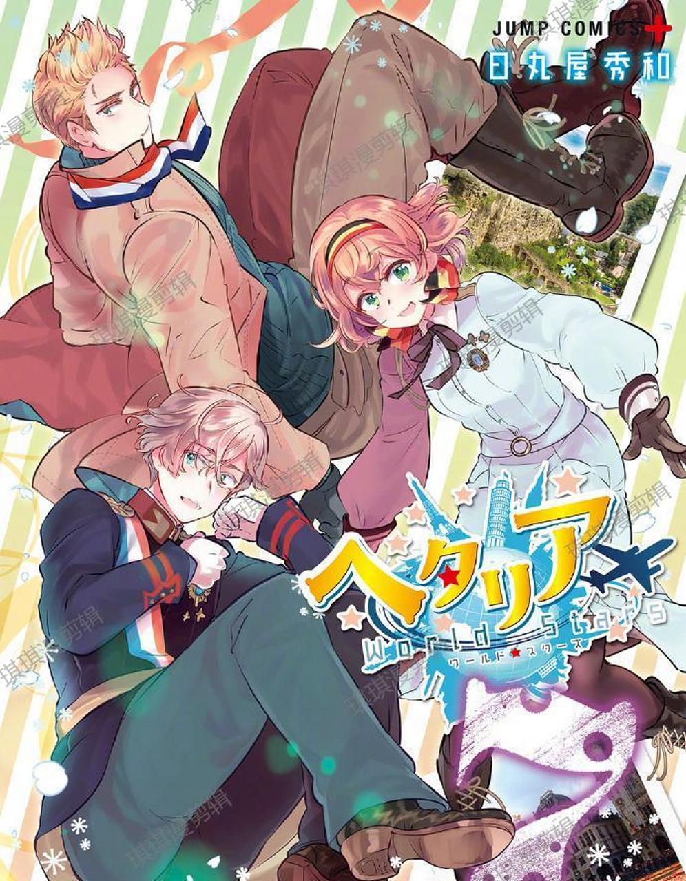 最新消息!《黑塔利亚 world☆stars》的第7卷封面已经公开啦!