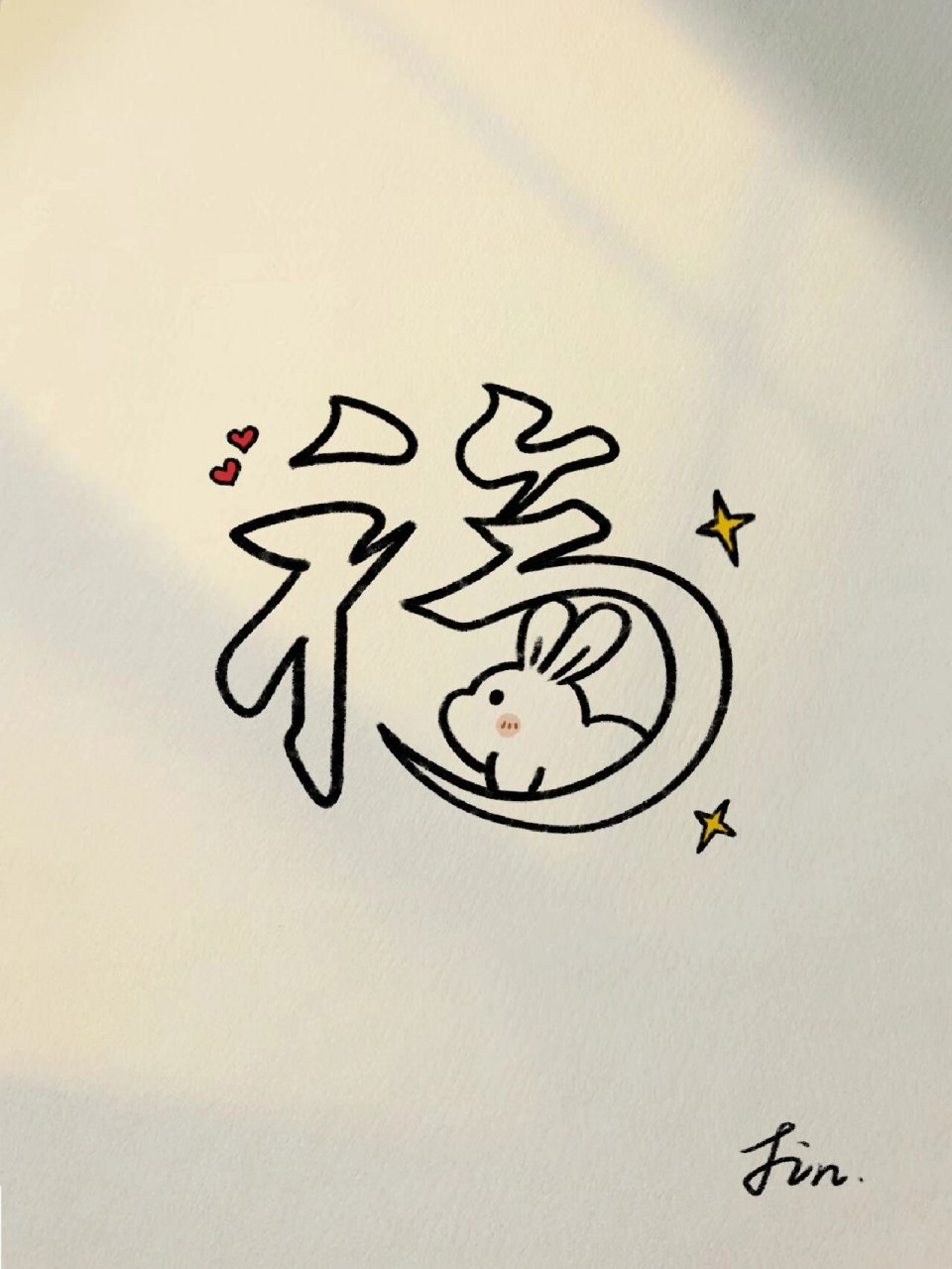 零基础|简笔画教程|兔子福字(合集)