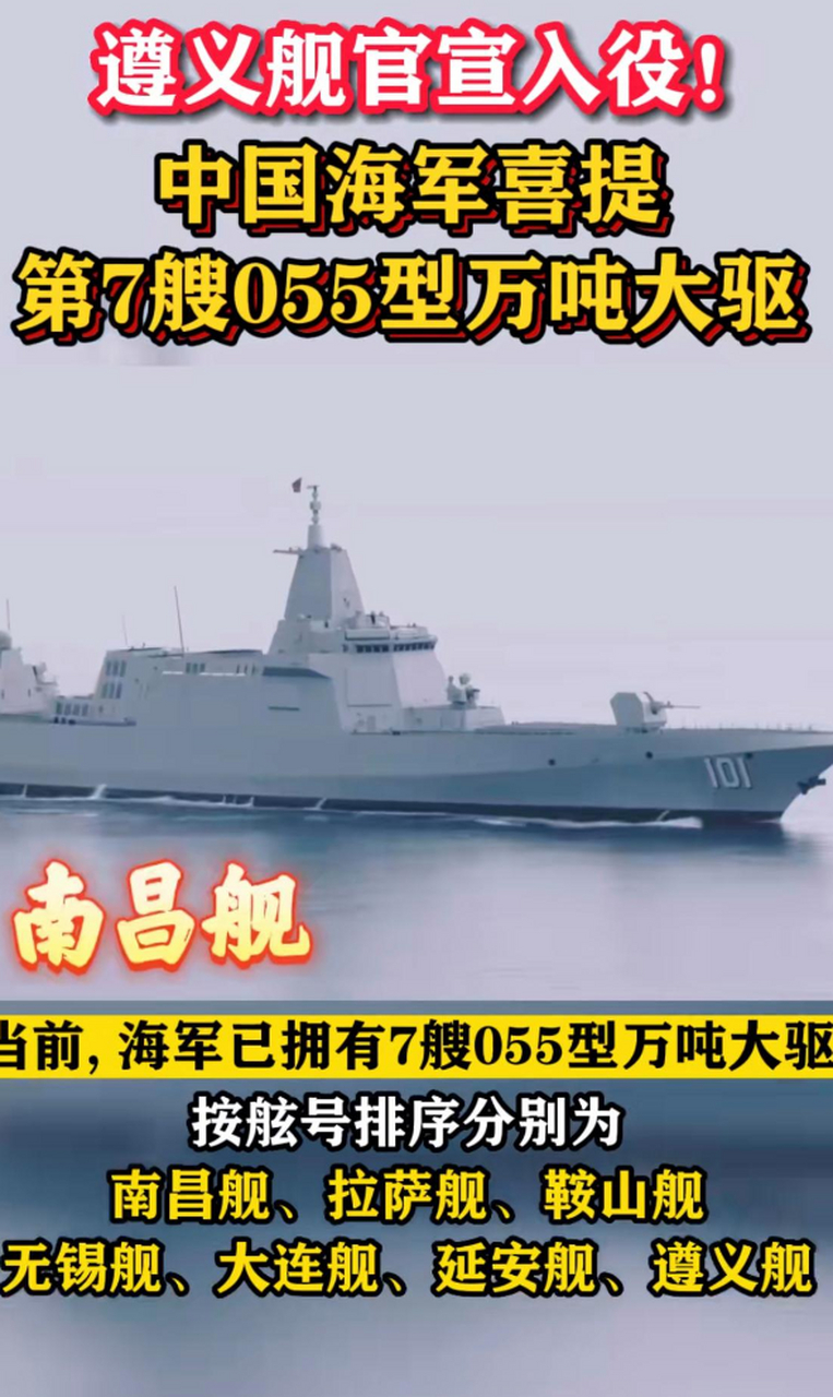 遵义舰官宣入役! 中国海军喜提第7艘055型万吨大驱