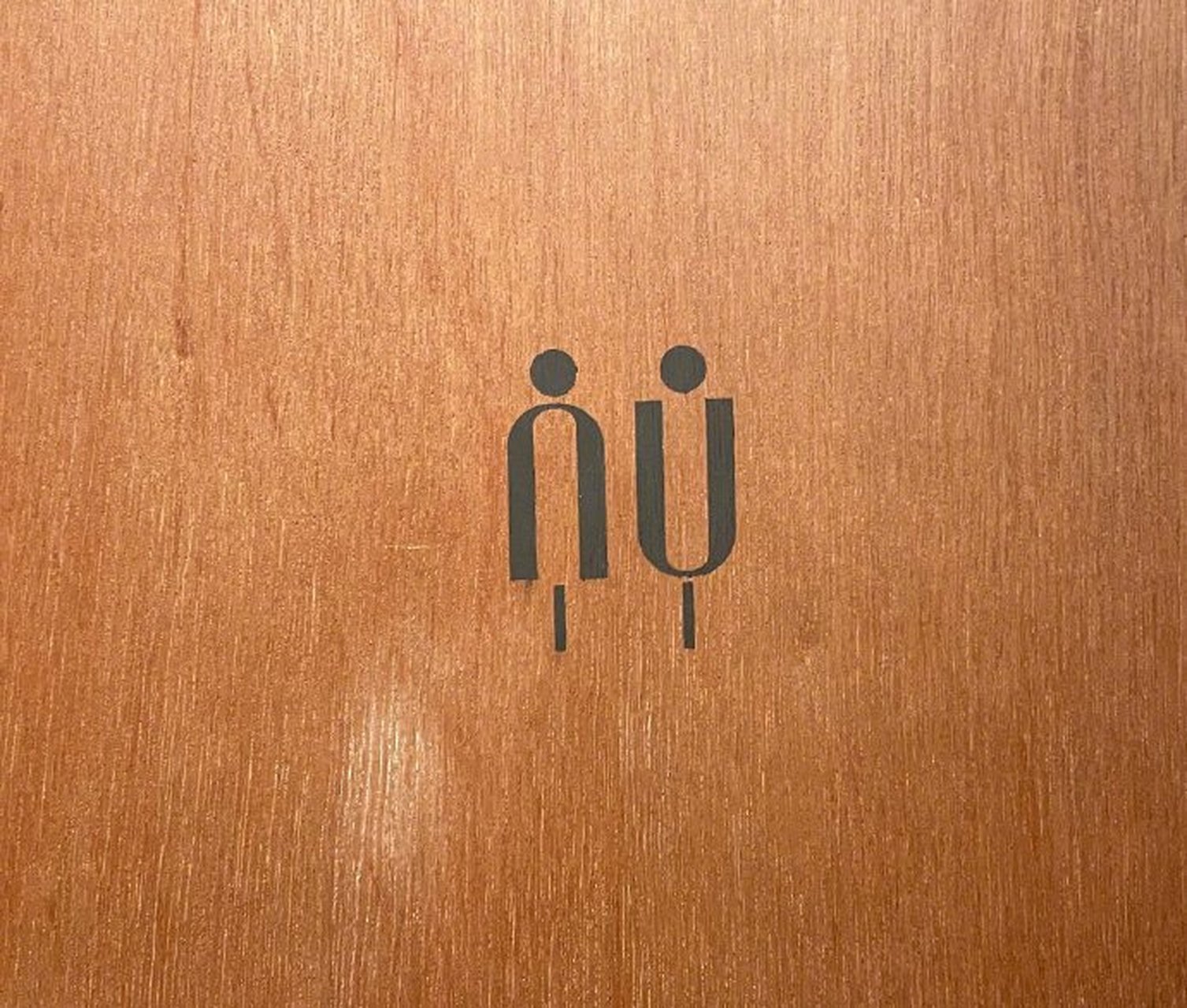 有日本网友吐槽这种无法第一眼确定的厕所标识,为什么在厕所门口还得