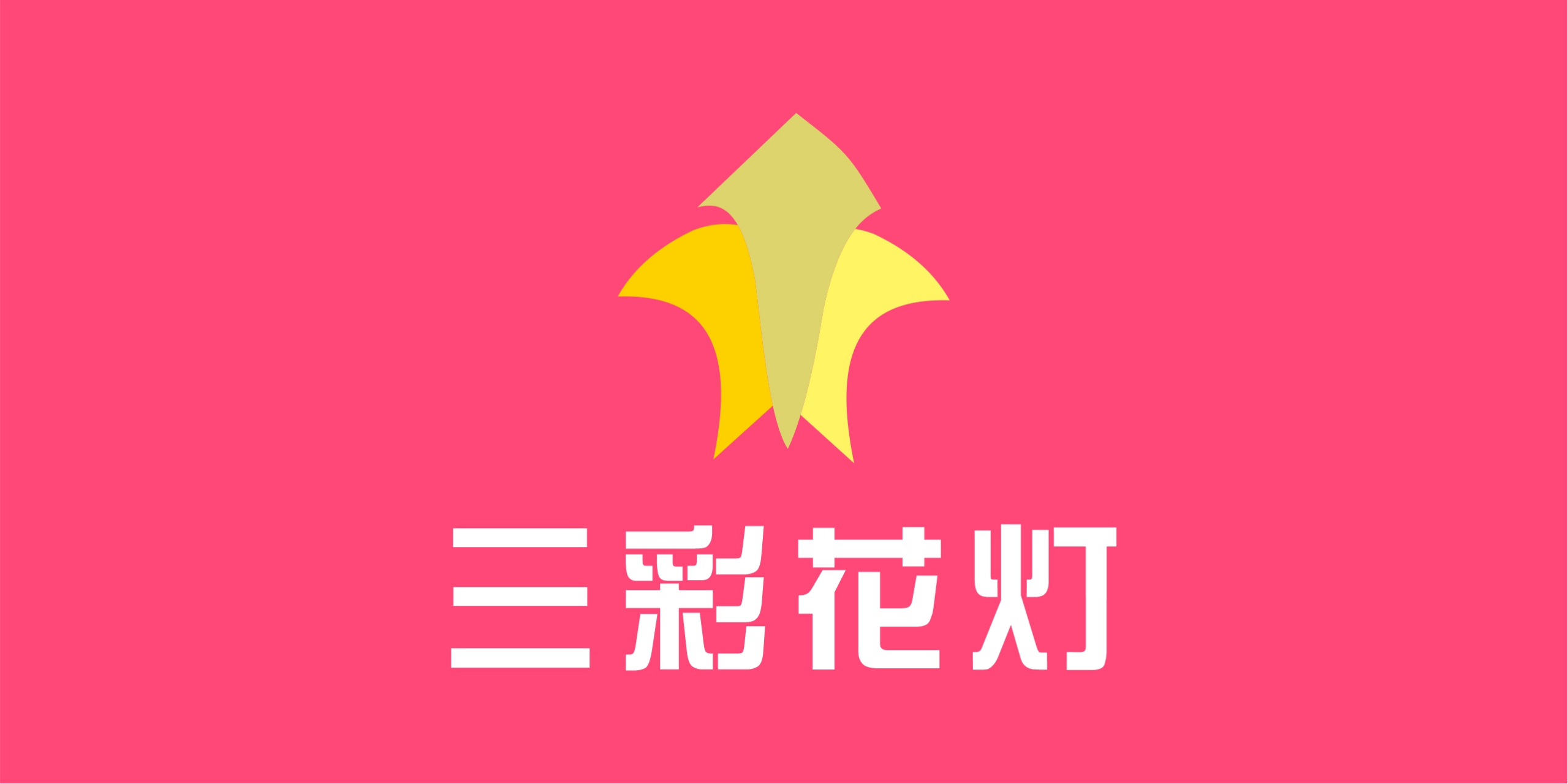 清水秦logo设计— — — 三彩花灯的logo,综合的体现了3种最接近的