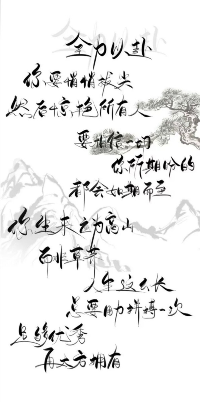 "你要悄悄拔尖,然后惊艳所有人."特别喜欢这一句