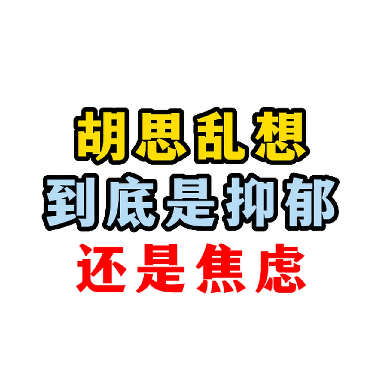 几乎没有人会因为自己实在是太有钱,过得太幸福而胡思乱想个不停.