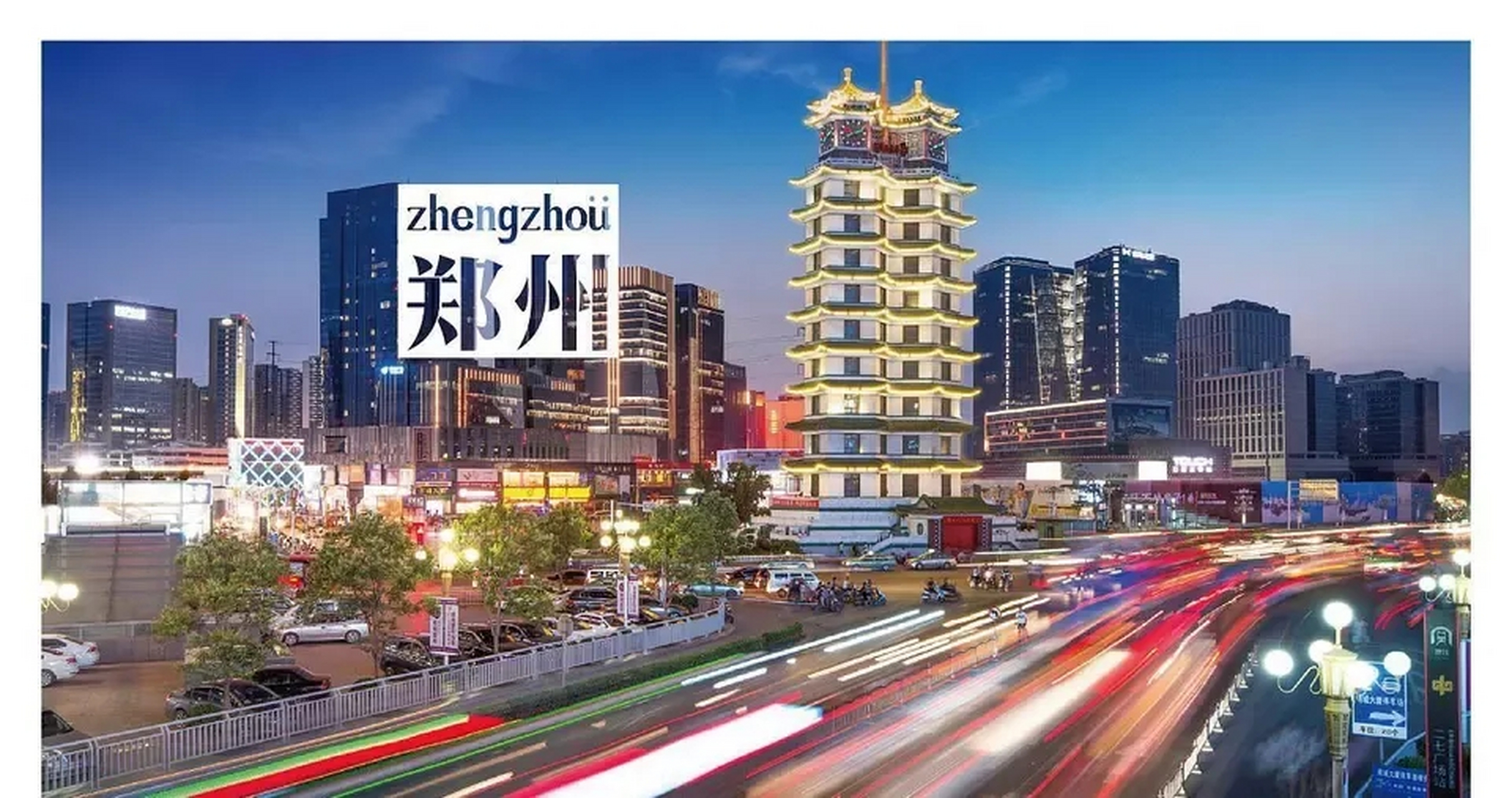 郑州是我国中部地区的省会城市,背靠坐拥一亿人口的河南省,但长期以来