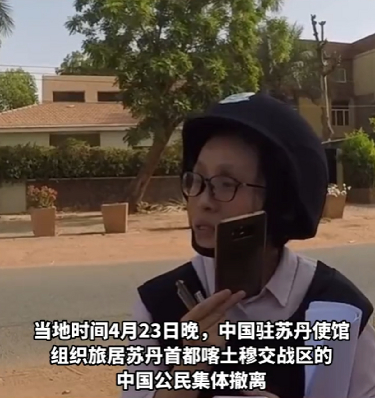 中国女外交官穿防弹衣戴头盔,在苏丹撤侨现场组织撤离