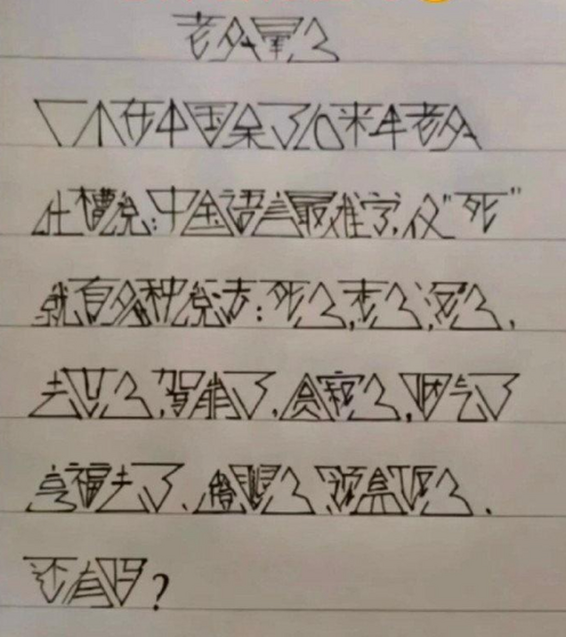 他愣是用中国文字写出了我不认识的外星文字