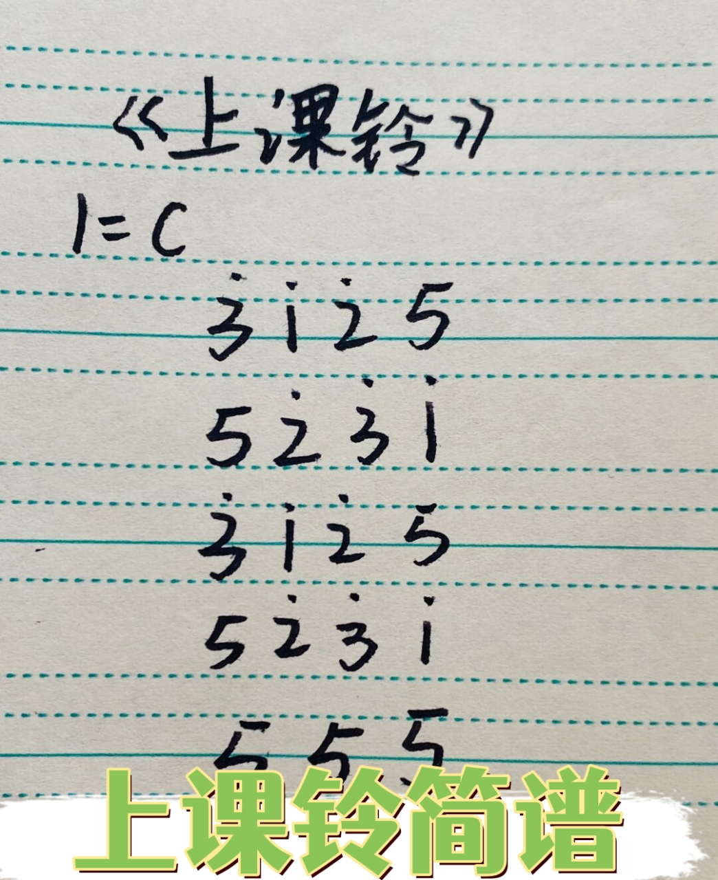上课铃简谱