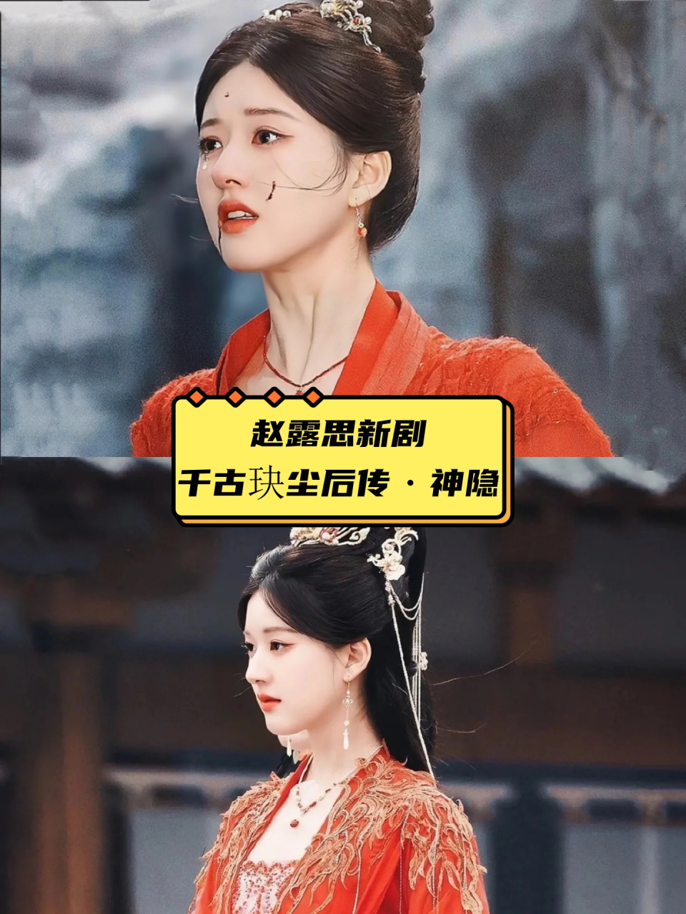 赵露思新剧 千古玦尘后传·神隐