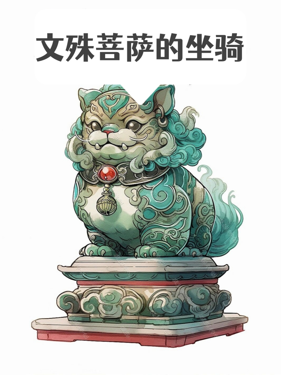 文殊菩萨的坐骑  『狻猊』(萌版),是中国古代神话中的神兽,也是"龙生