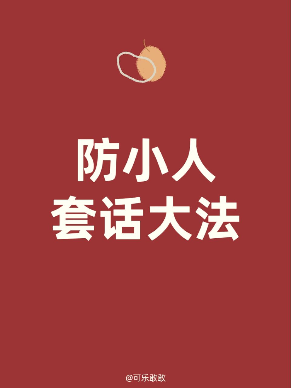 防小人套话大法!