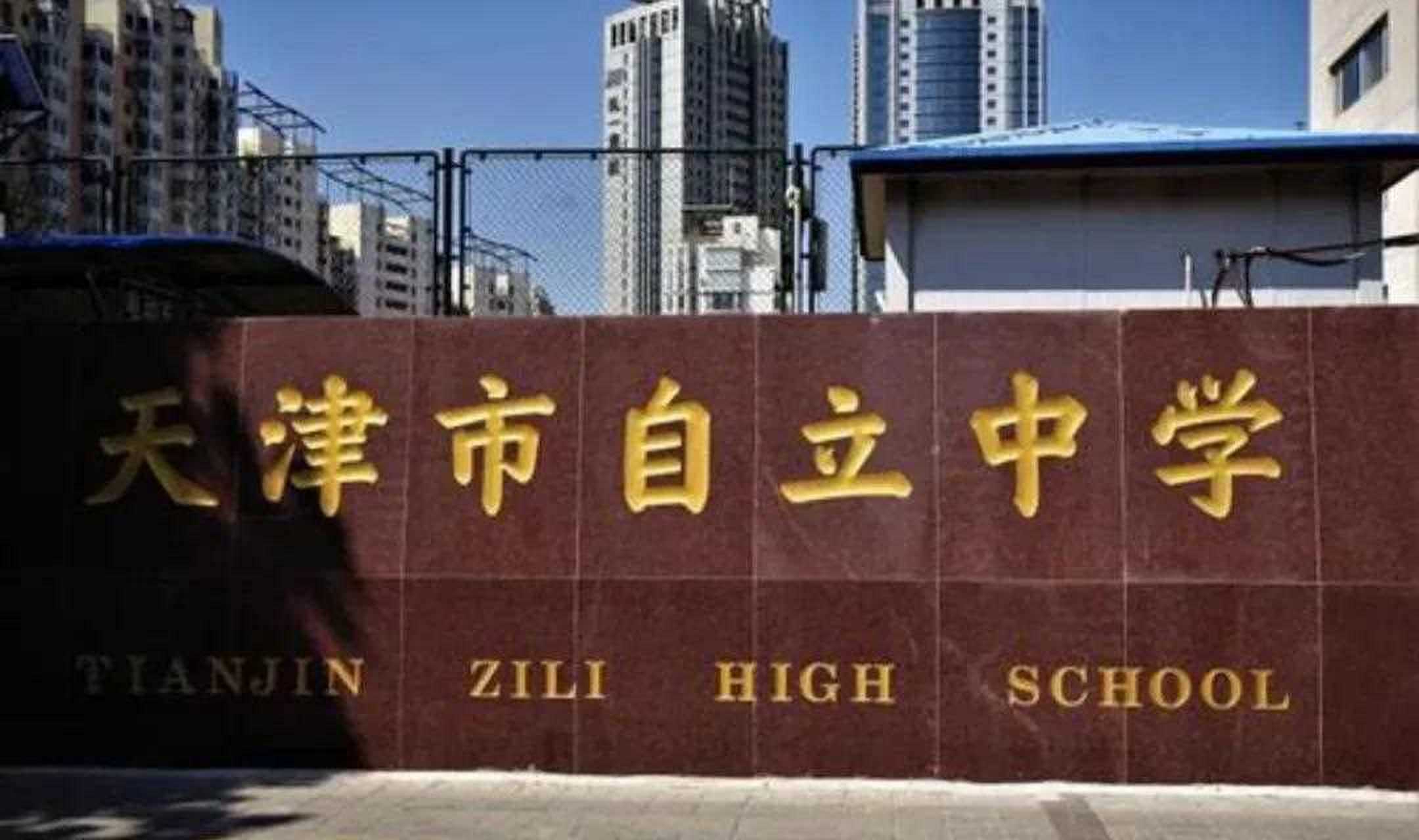 探秘天津私立高中～自立中学   [鼓掌] 天津自立中学坐落于河西区爱国