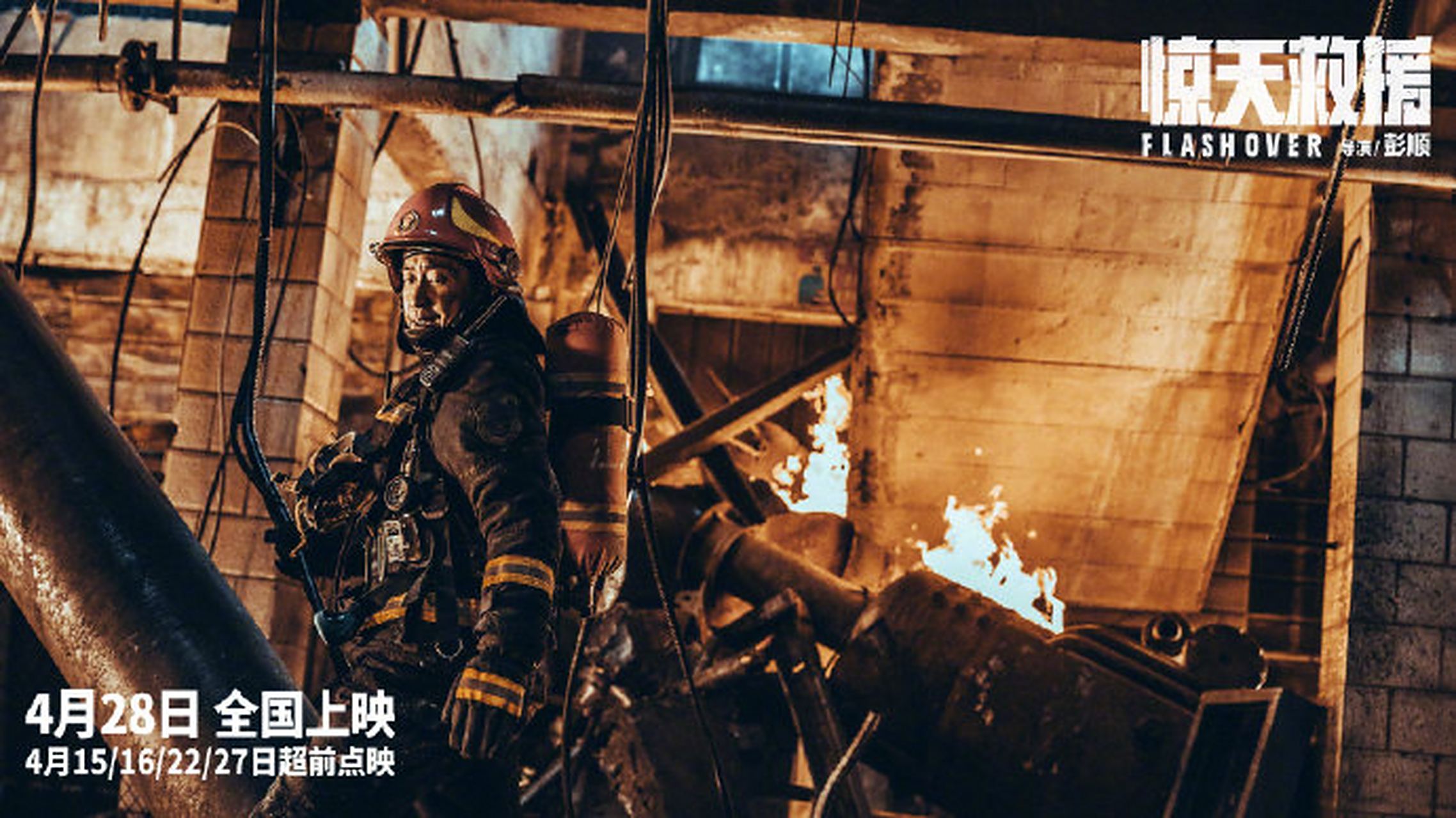 《惊天救援》是一部很有意义的电影,它展现了消防员们在灾难面前的