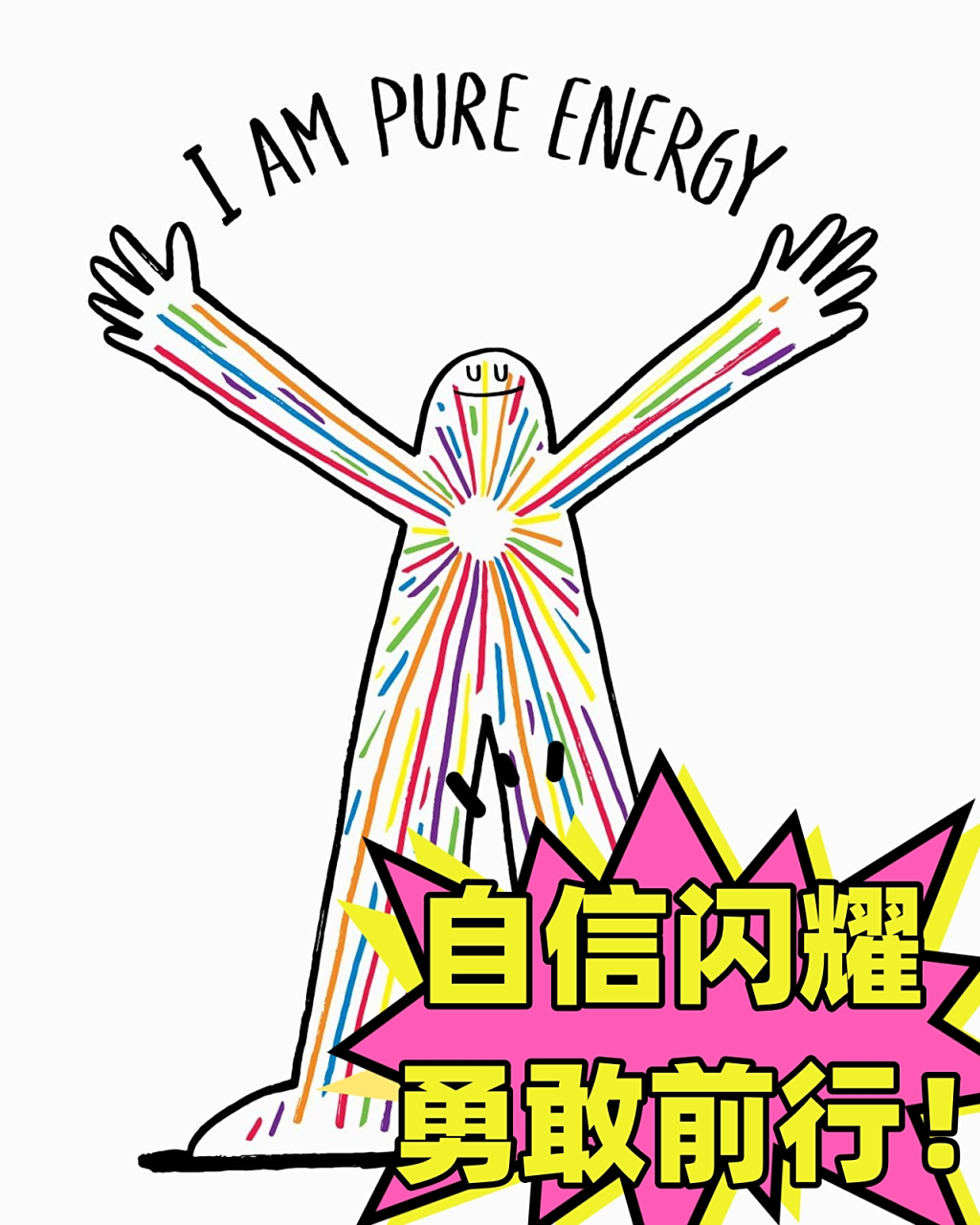 自信闪耀,勇敢前行!